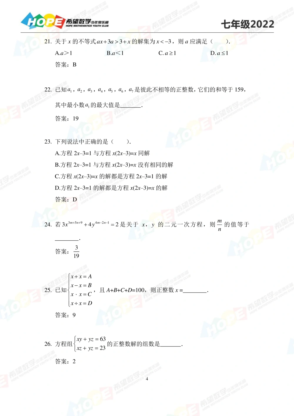 2022培训题7年级-答案版_小学奥数希望杯华杯赛数学竞赛历年真题试题试卷答案解析电子版_3希望杯46套Word版真题_2022培训题100