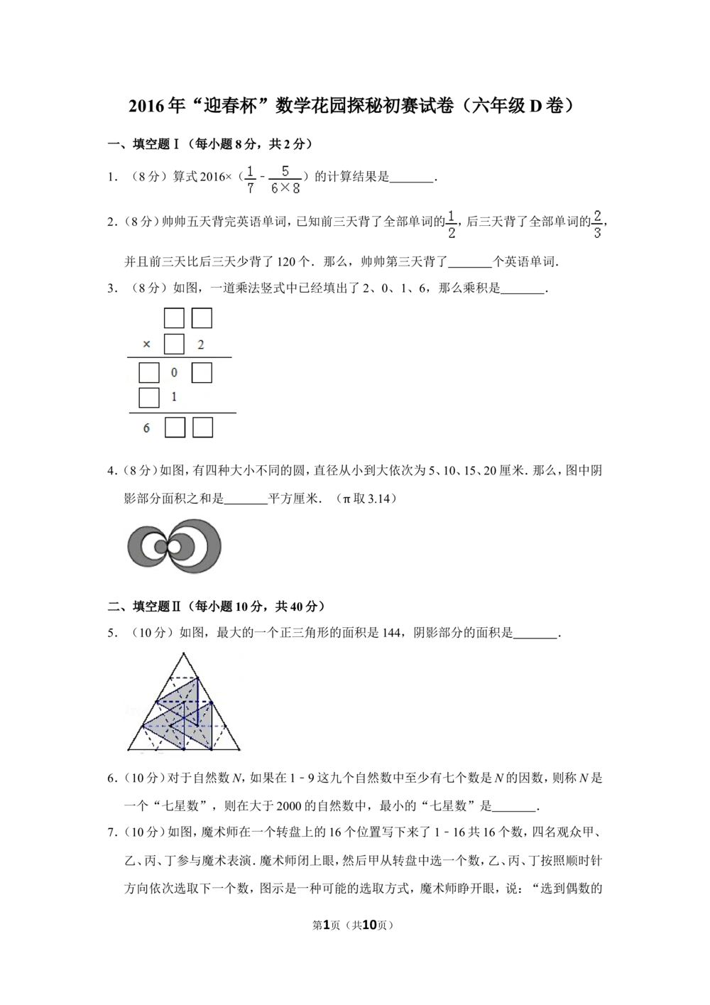 2016年&ldquo;迎春杯&rdquo;数学花园探秘初赛试卷（六年级d卷）_小学奥数希望杯华杯赛数学竞赛历年真题试题试卷答案解析电子版_2迎春杯90套Word版真题