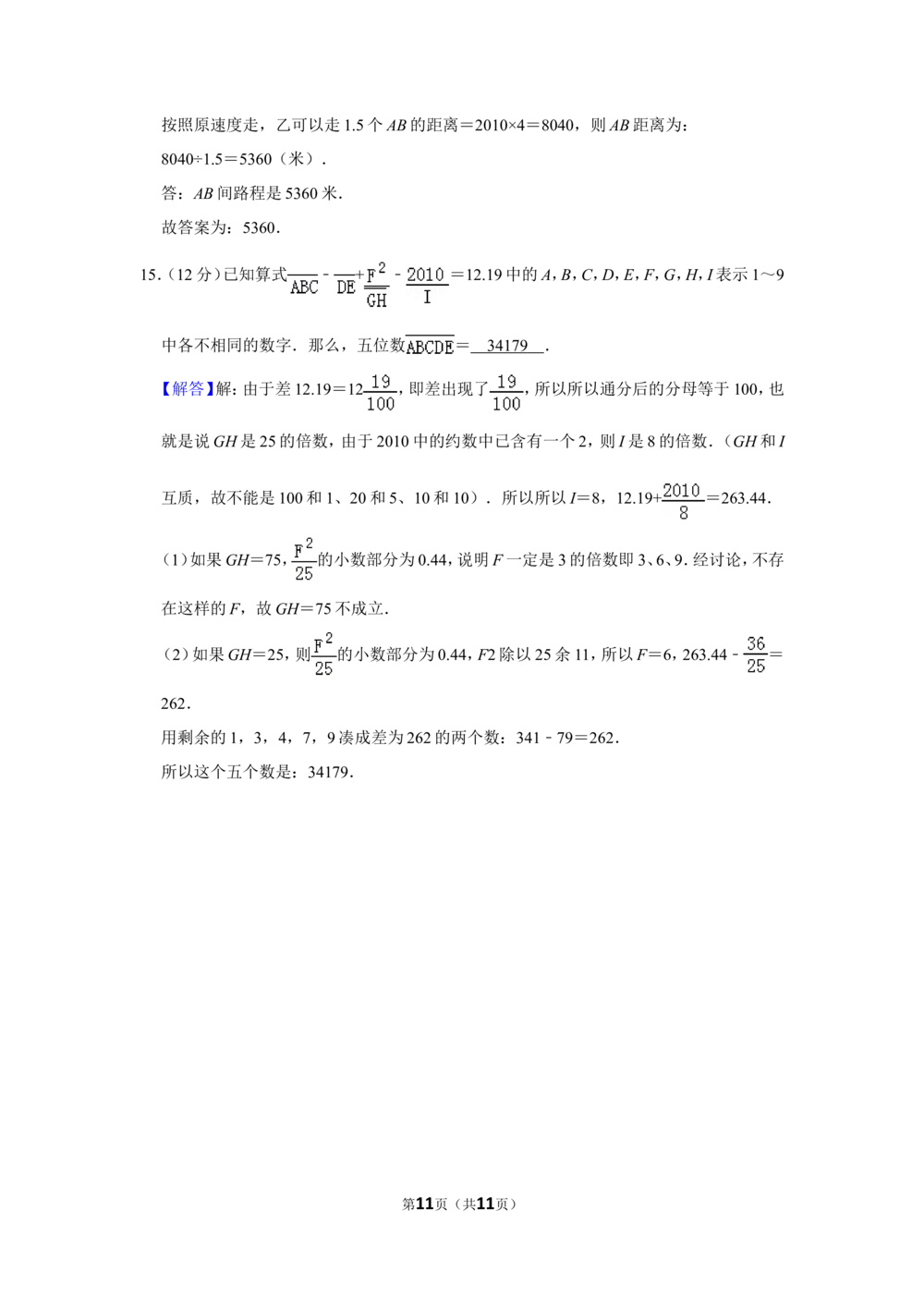 2011年&ldquo;迎春杯&rdquo;数学解题能力展示初赛试卷（六年级）_小学奥数希望杯华杯赛数学竞赛历年真题试题试卷答案解析电子版_2迎春杯90套Word版真题