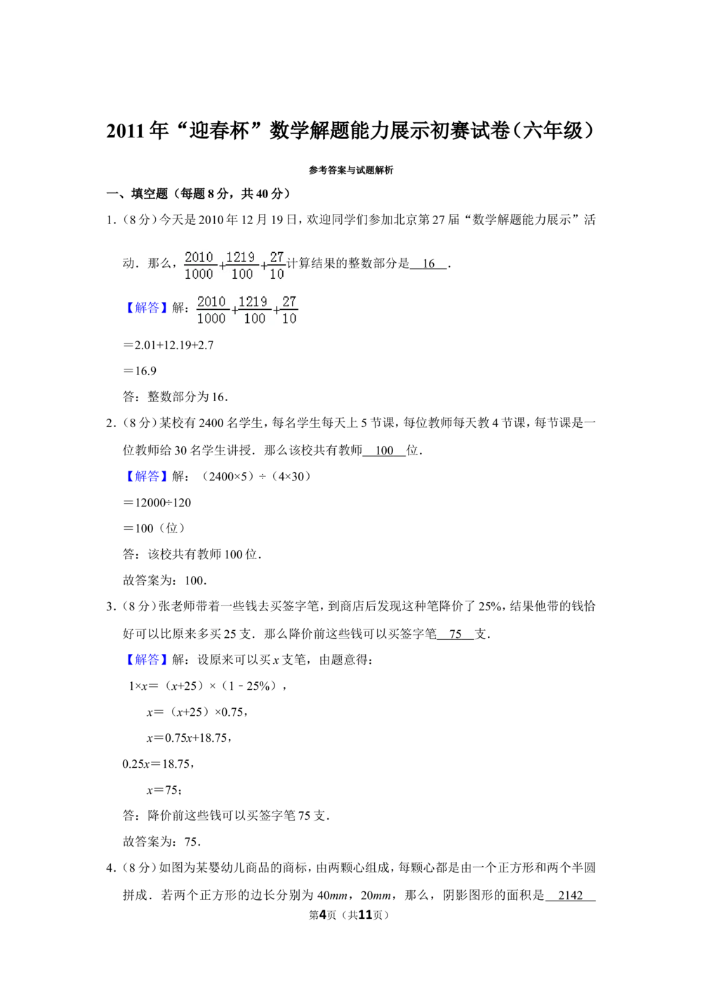 2011年&ldquo;迎春杯&rdquo;数学解题能力展示初赛试卷（六年级）_小学奥数希望杯华杯赛数学竞赛历年真题试题试卷答案解析电子版_2迎春杯90套Word版真题