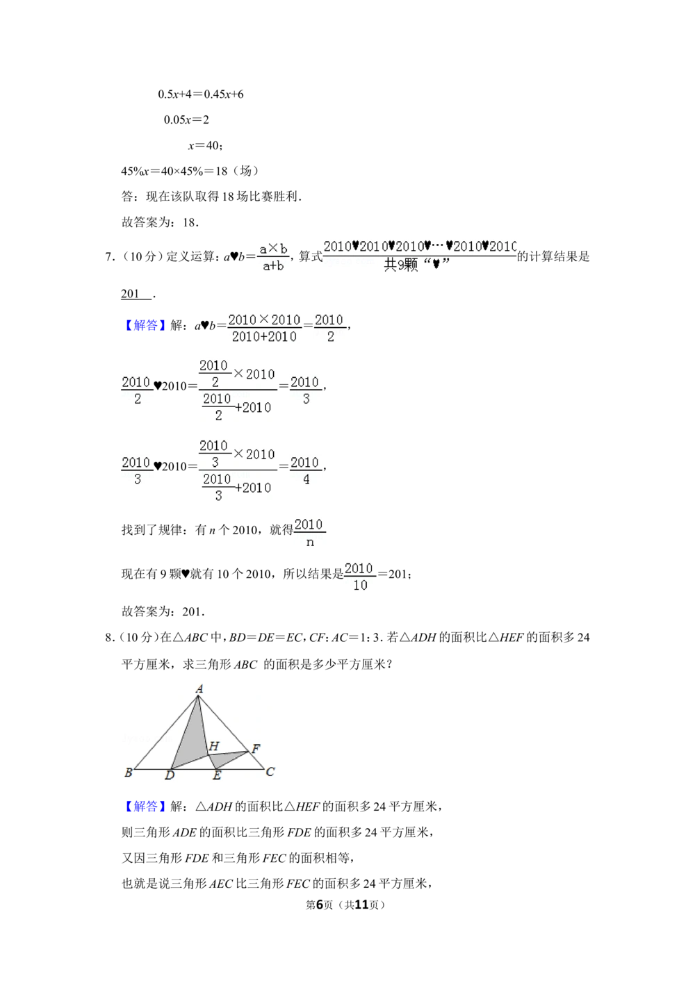 2011年&ldquo;迎春杯&rdquo;数学解题能力展示初赛试卷（六年级）_小学奥数希望杯华杯赛数学竞赛历年真题试题试卷答案解析电子版_2迎春杯90套Word版真题