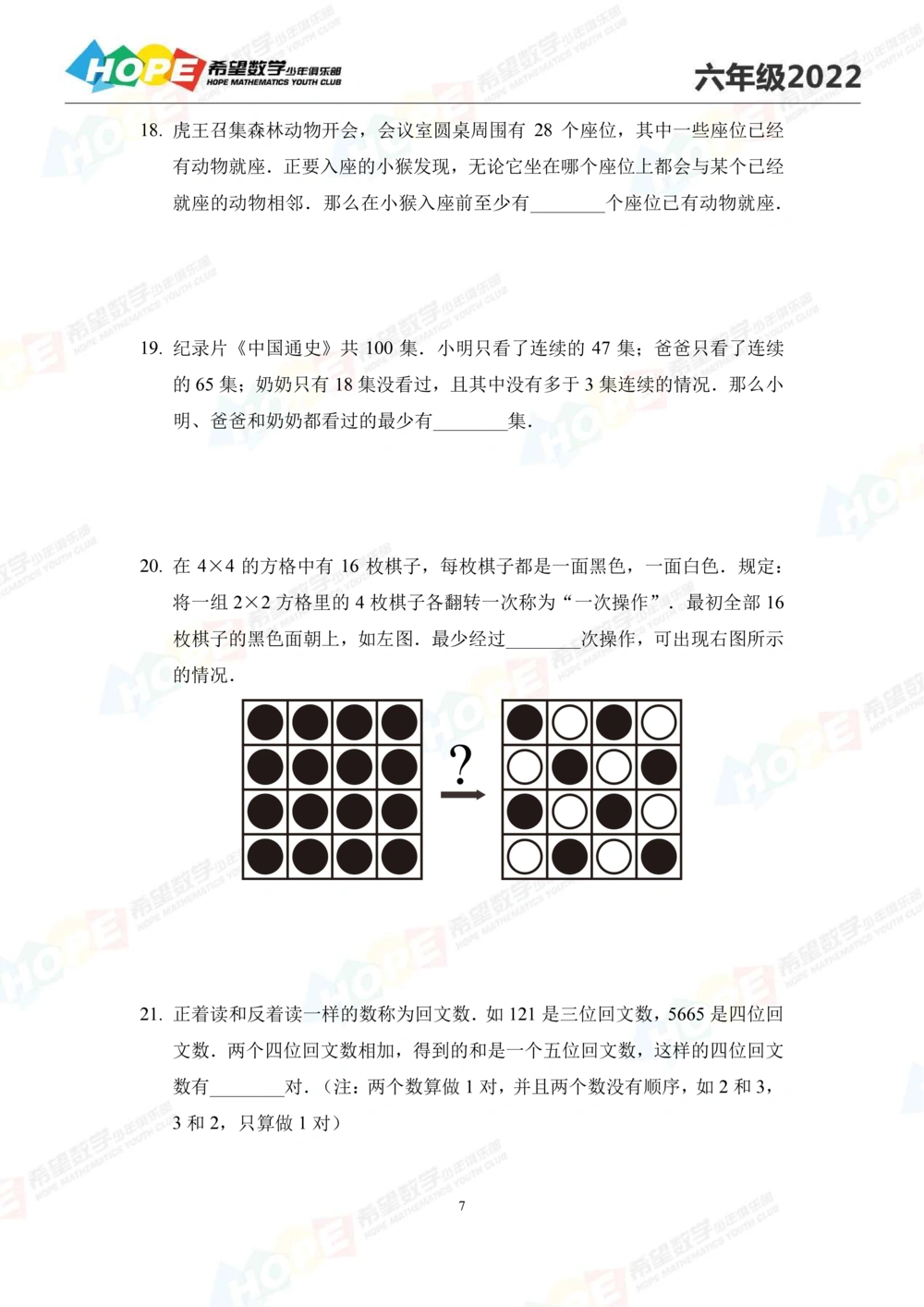 2022冬令营6年级_小学奥数希望杯华杯赛数学竞赛历年真题试题试卷答案解析电子版_3希望杯46套Word版真题_希望杯2022冬令营