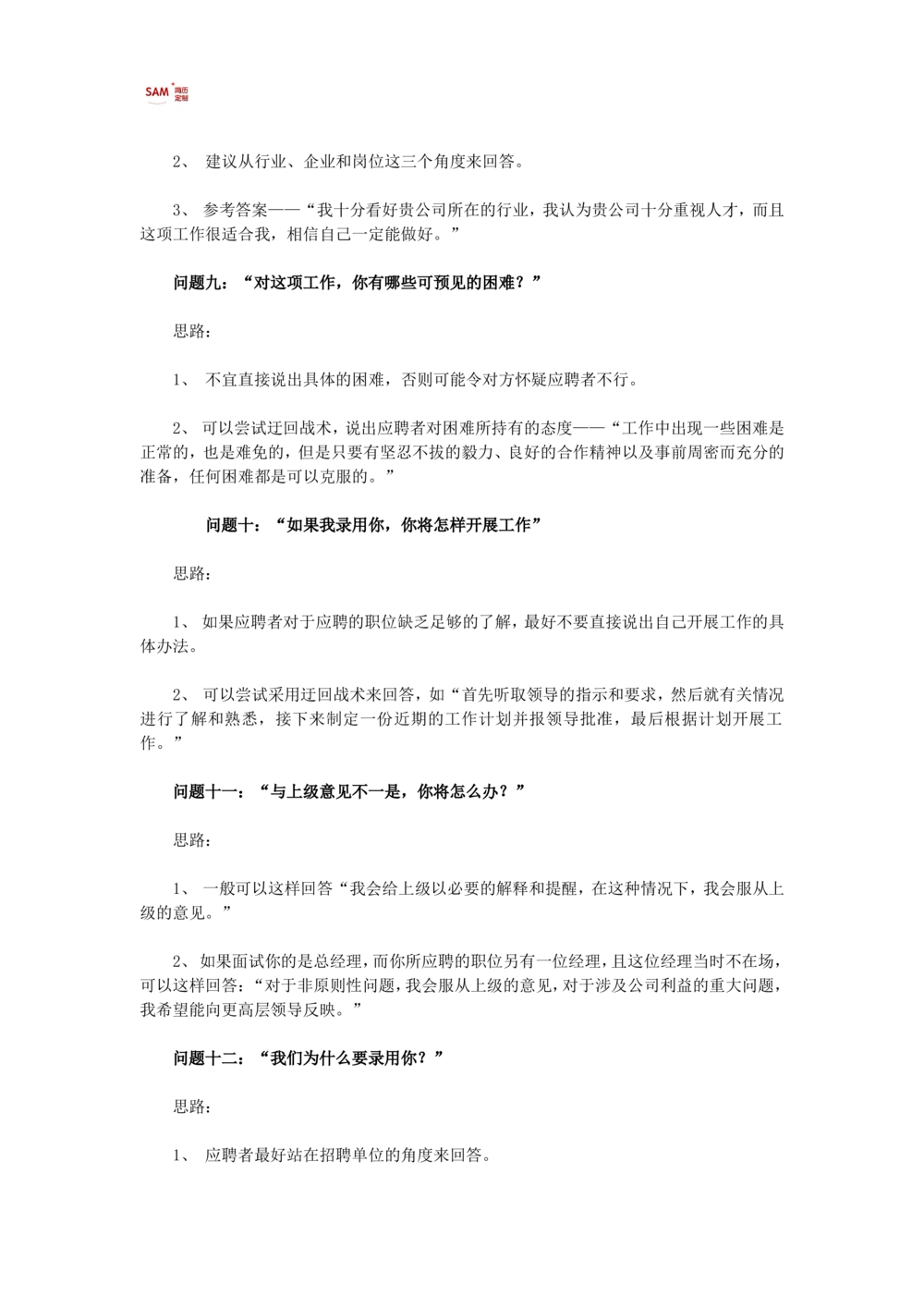 16个经典面试问题回答思路_简历模板_赠品_赠品2-面试技巧