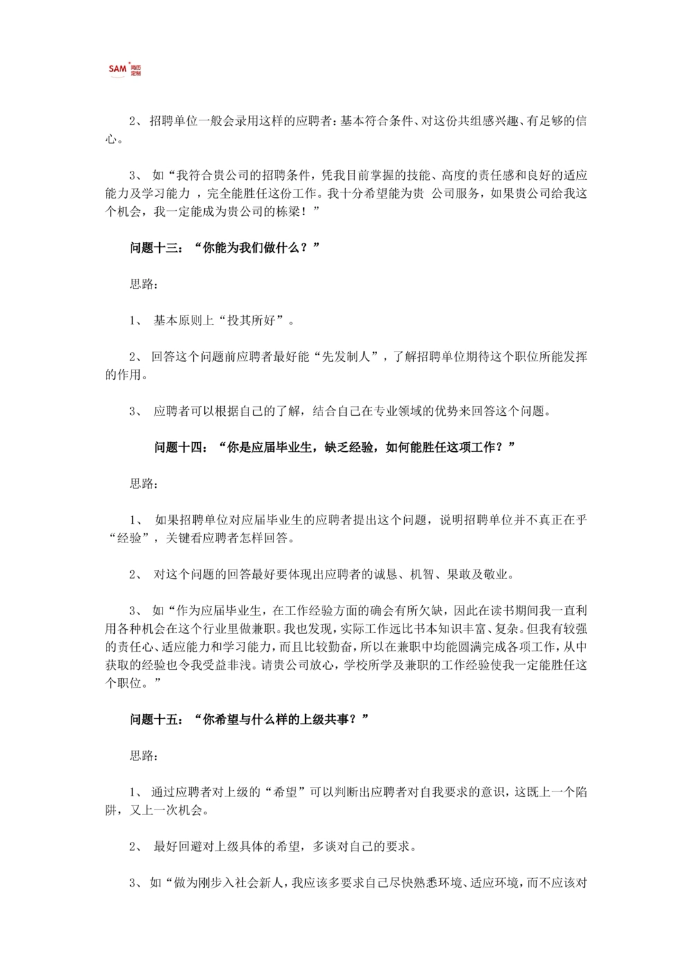 16个经典面试问题回答思路_简历模板_赠品_赠品2-面试技巧