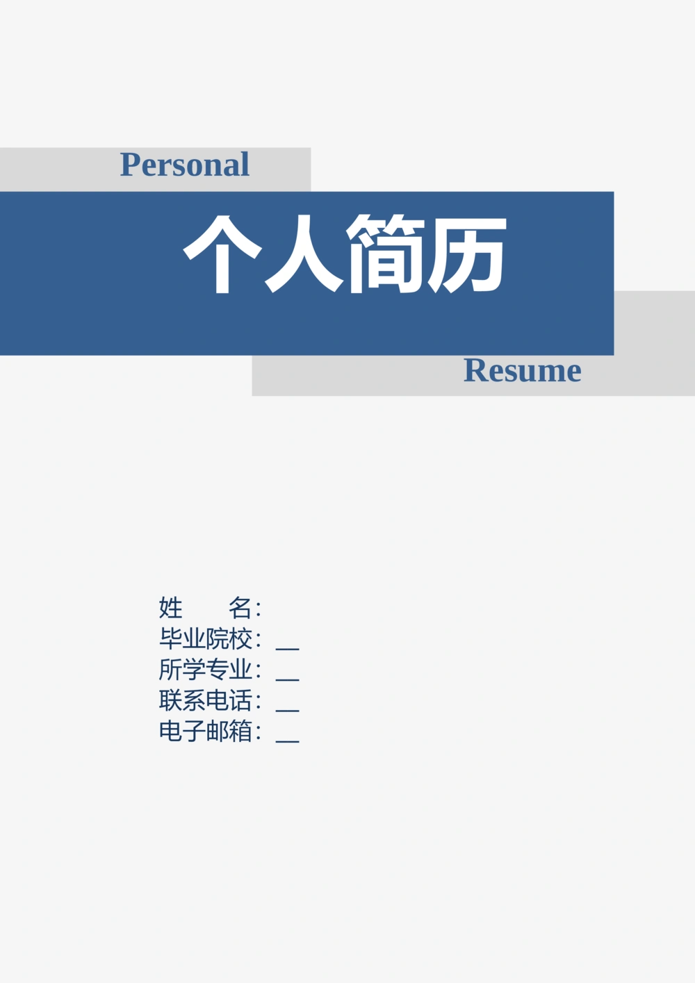 004_简历模板_推荐双页模版_