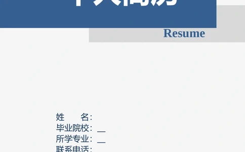 004_简历模板_推荐双页模版_