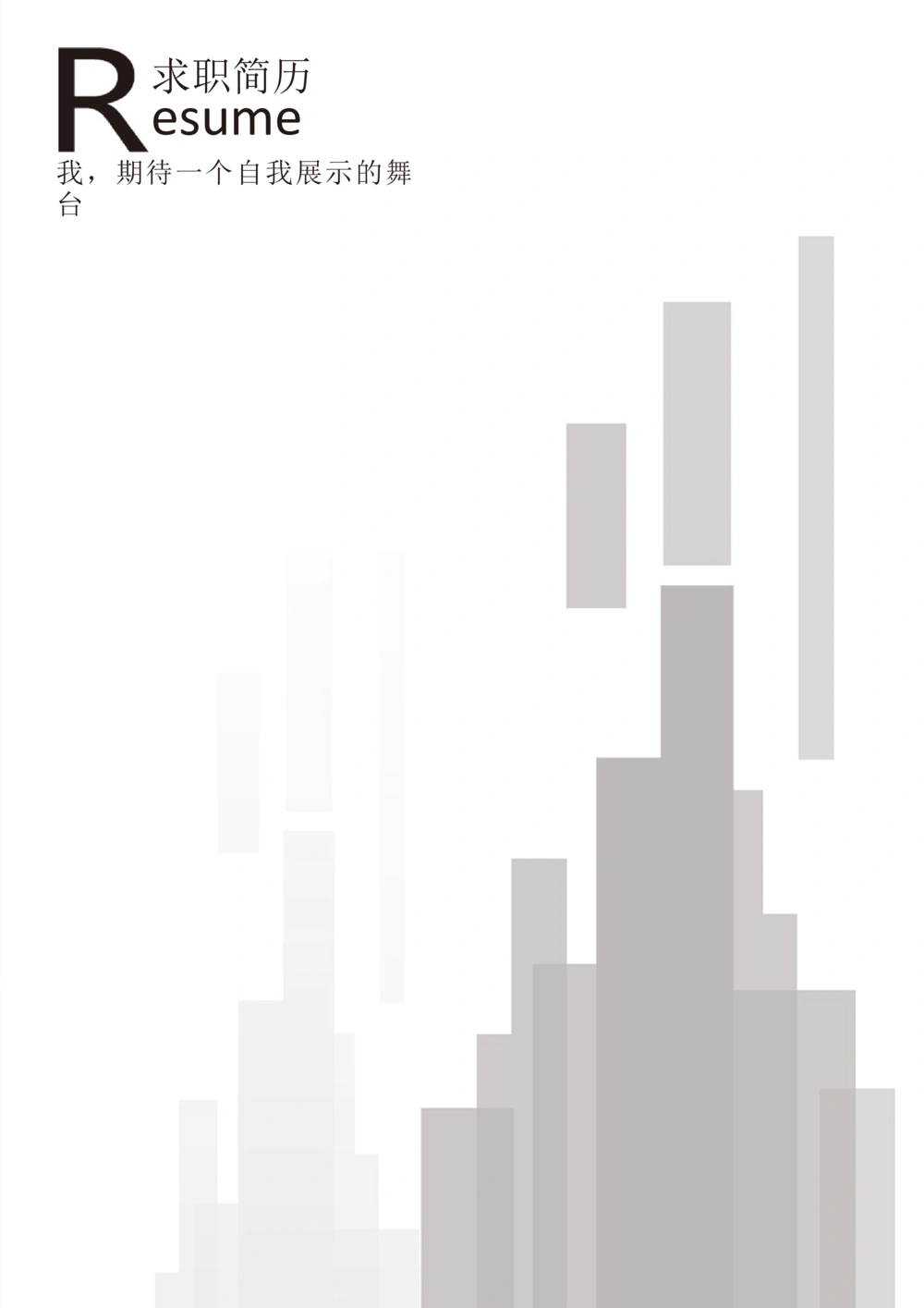 03_简历模板_三页模板封面+简历+自荐信_