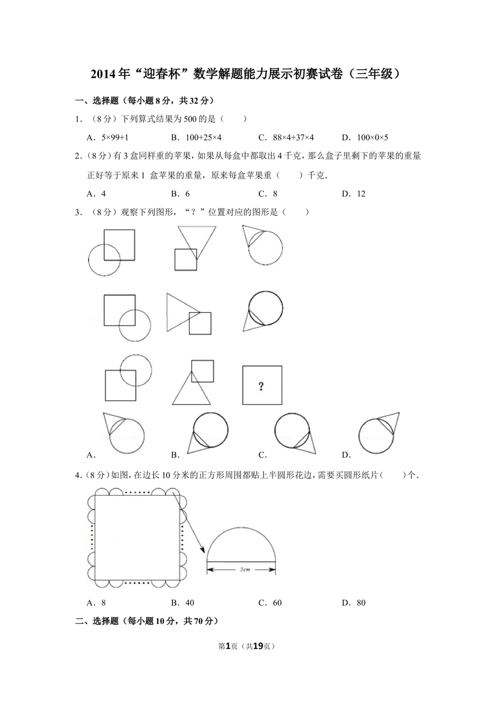 2014年&ldquo;迎春杯&rdquo;数学解题能力展示初赛试卷（三年级）_小学奥数希望杯华杯赛数学竞赛历年真题试题试卷答案解析电子版_2迎春杯90套Word版真题