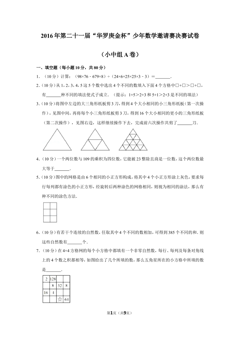 2016年第二十一届&ldquo;华罗庚金杯&rdquo;少年数学邀请赛决赛试卷（小中组a卷）_小学奥数希望杯华杯赛数学竞赛历年真题试题试卷答案解析电子版
