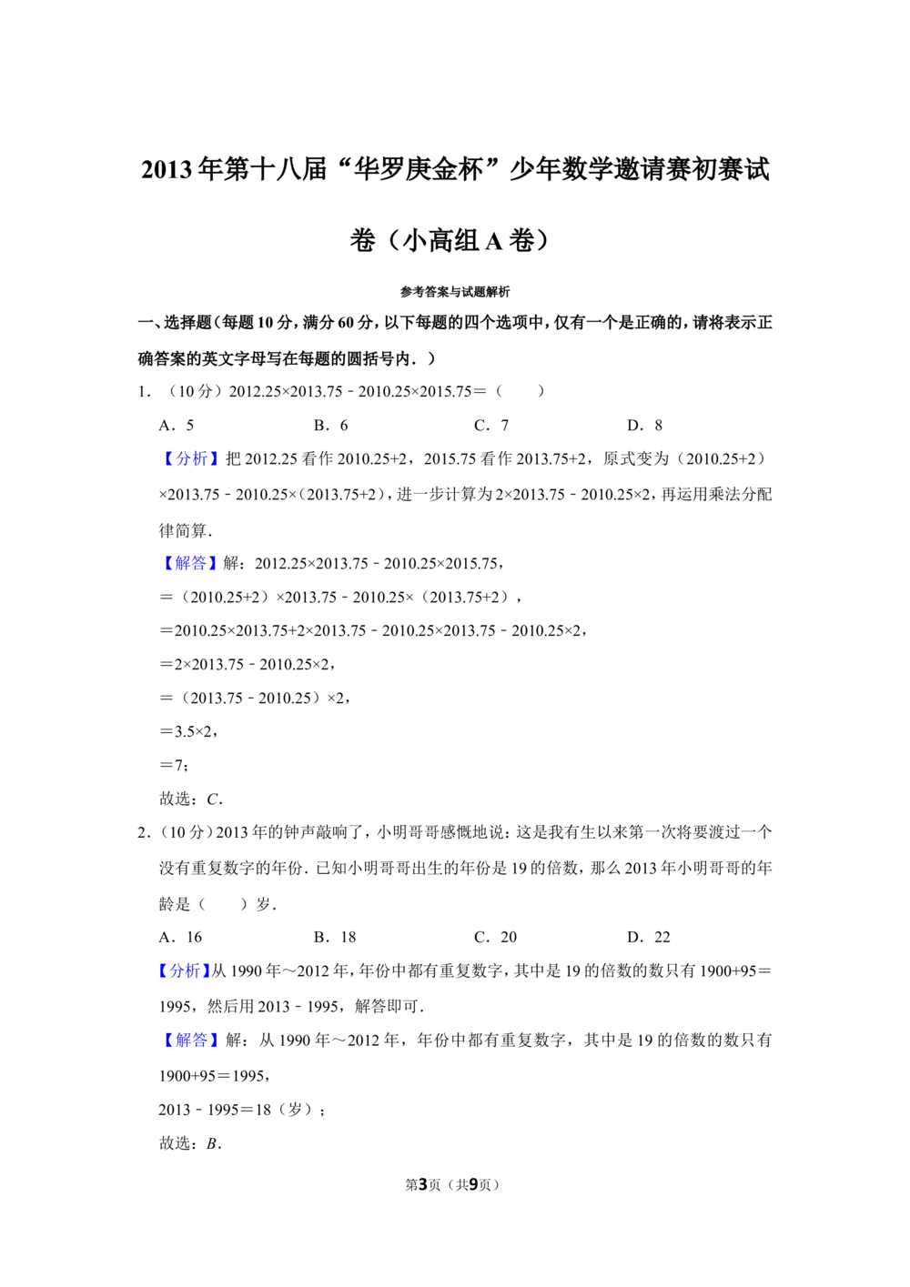2013年第十八届&ldquo;华罗庚金杯&rdquo;少年数学邀请赛初赛试卷（小高组a卷）_小学奥数希望杯华杯赛数学竞赛历年真题试题试卷答案解析电子版