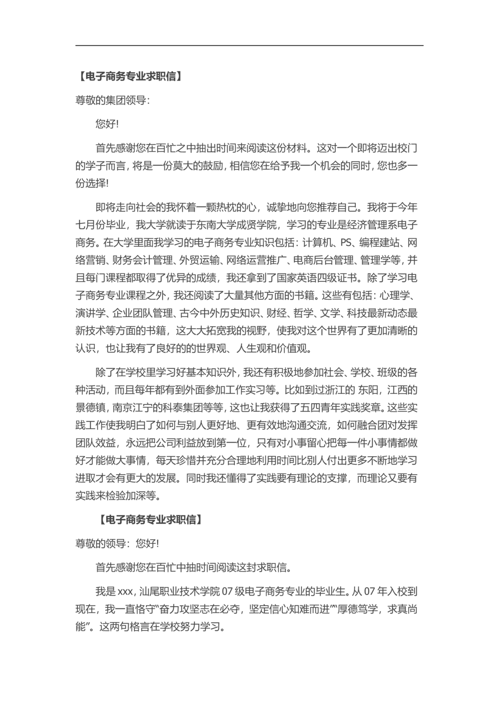 14-电子商务专_简历模板_赠品_赠品3-自荐信范文