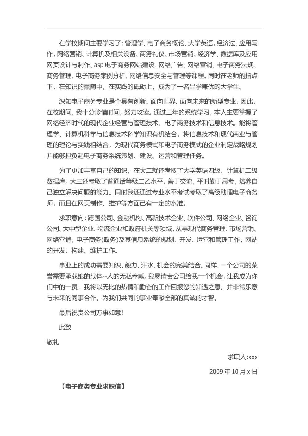 14-电子商务专_简历模板_赠品_赠品3-自荐信范文