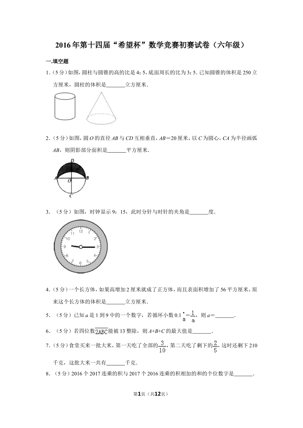 2016年第十四届&ldquo;希望杯&rdquo;数学竞赛初赛试卷（六年级）_小学奥数希望杯华杯赛数学竞赛历年真题试题试卷答案解析电子版_3希望杯46套Word版真题