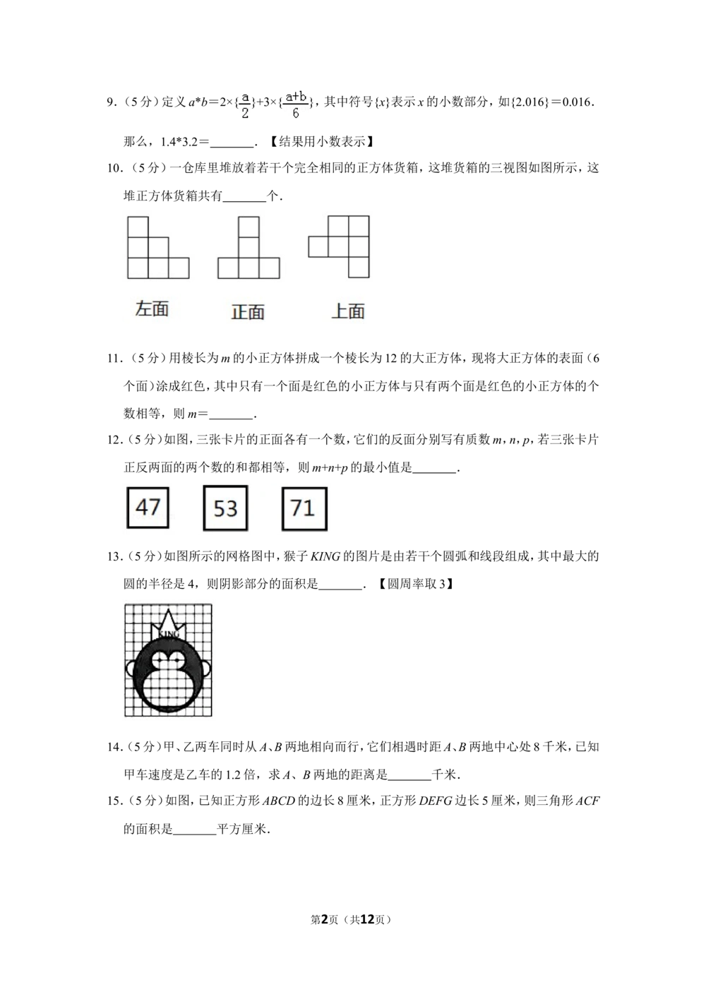 2016年第十四届&ldquo;希望杯&rdquo;数学竞赛初赛试卷（六年级）_小学奥数希望杯华杯赛数学竞赛历年真题试题试卷答案解析电子版_3希望杯46套Word版真题