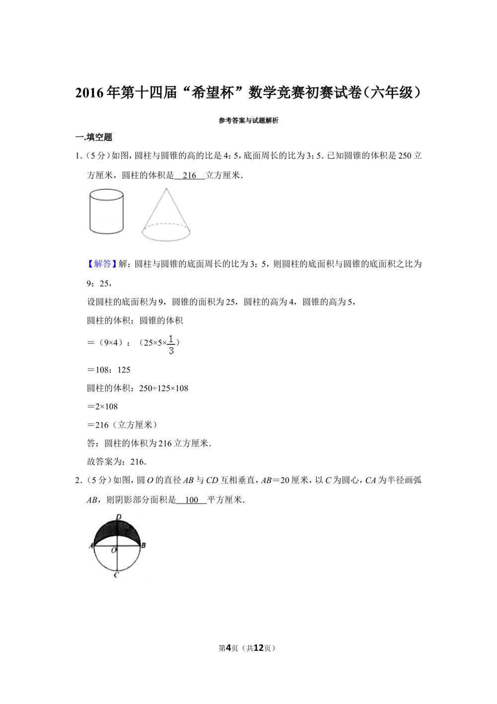 2016年第十四届&ldquo;希望杯&rdquo;数学竞赛初赛试卷（六年级）_小学奥数希望杯华杯赛数学竞赛历年真题试题试卷答案解析电子版_3希望杯46套Word版真题