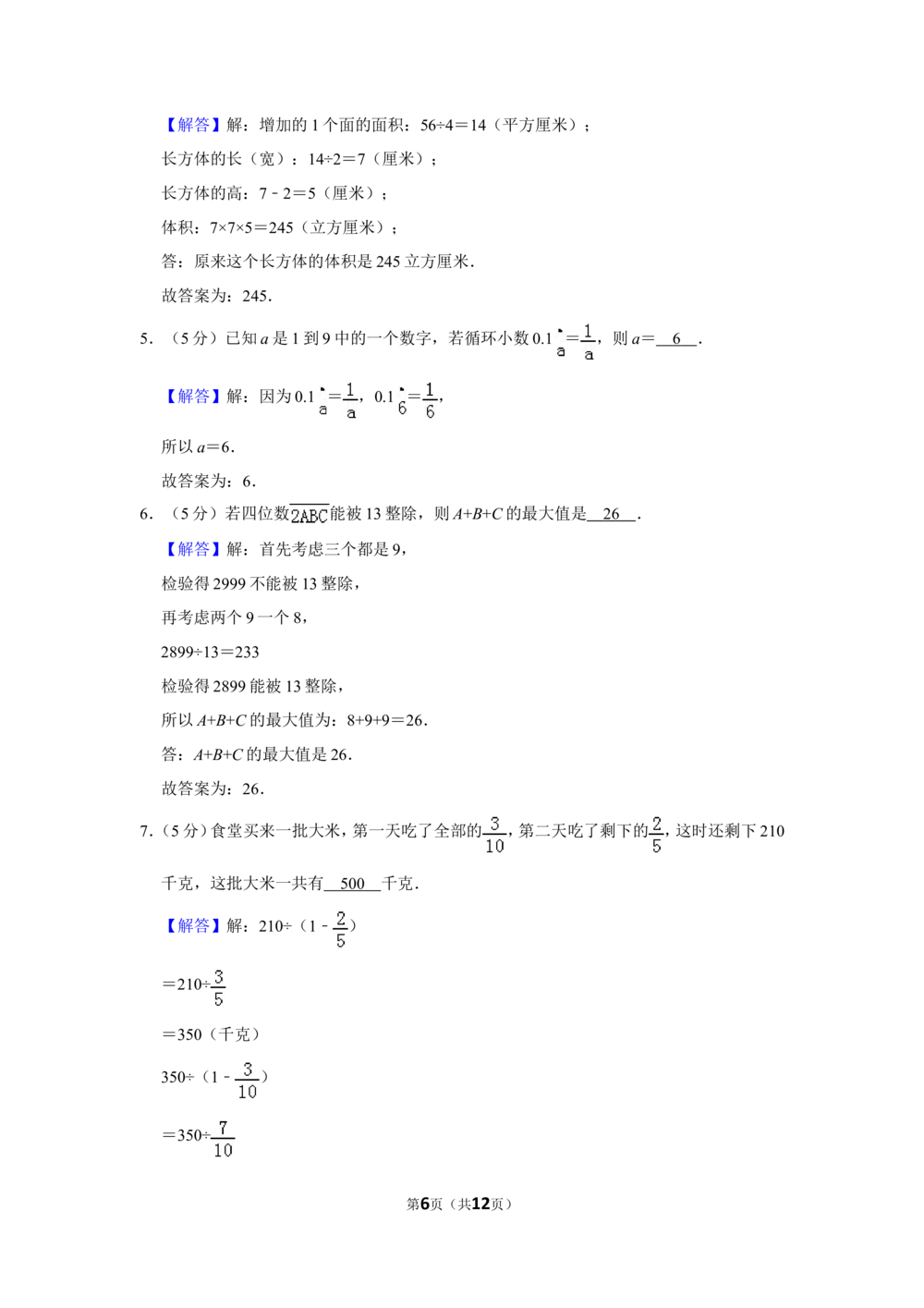 2016年第十四届&ldquo;希望杯&rdquo;数学竞赛初赛试卷（六年级）_小学奥数希望杯华杯赛数学竞赛历年真题试题试卷答案解析电子版_3希望杯46套Word版真题