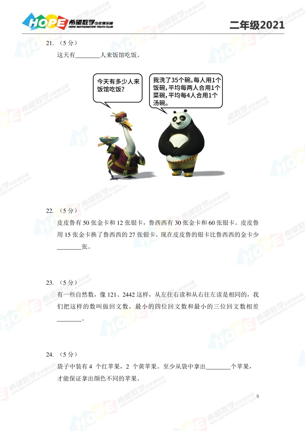 2021冬令营2年级_小学奥数希望杯华杯赛数学竞赛历年真题试题试卷答案解析电子版_3希望杯46套Word版真题