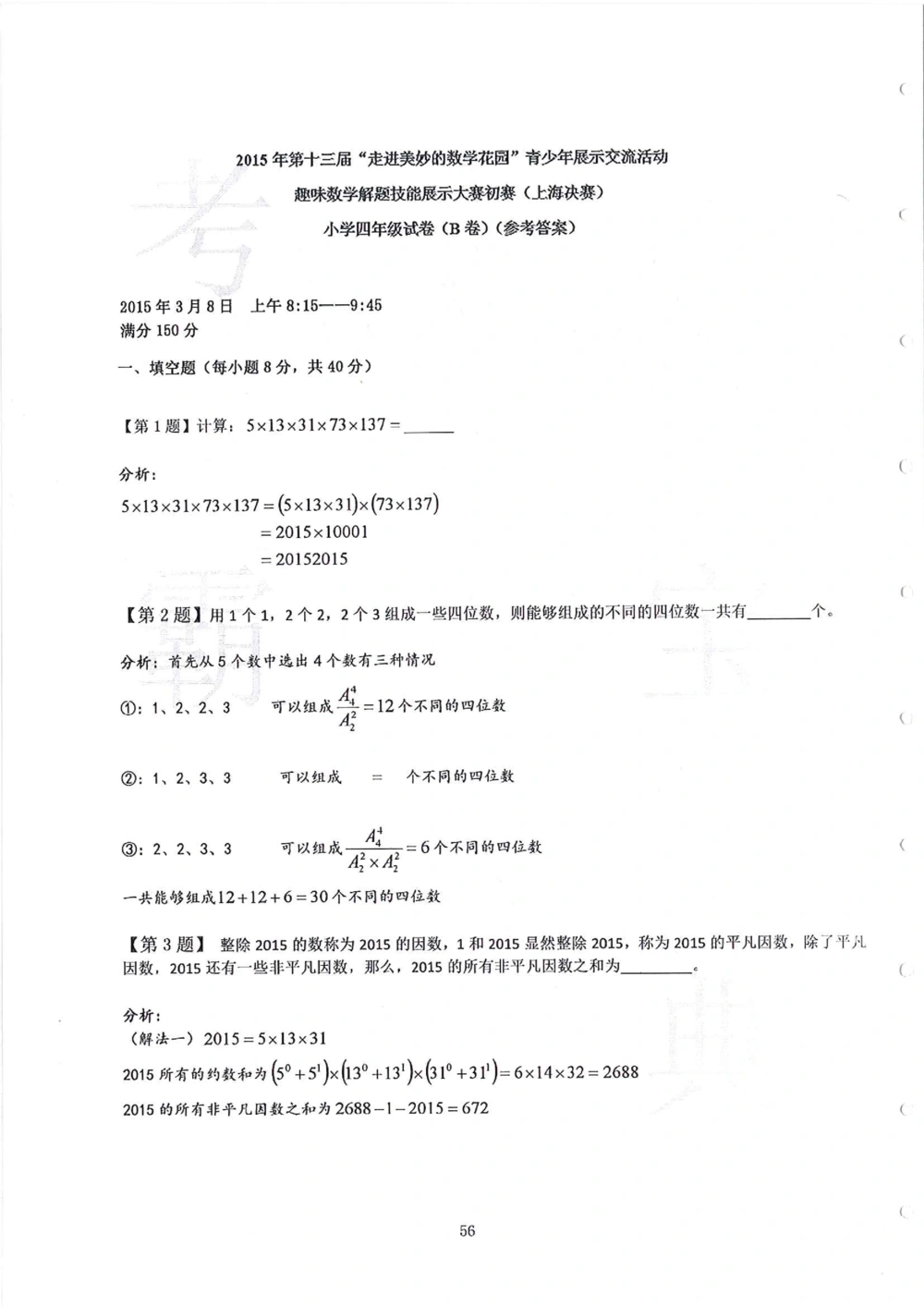 2013-2015四年级走美杯_小学奥数希望杯华杯赛数学竞赛历年真题试题试卷答案解析电子版_赠送2走美杯真题PDF_四年级