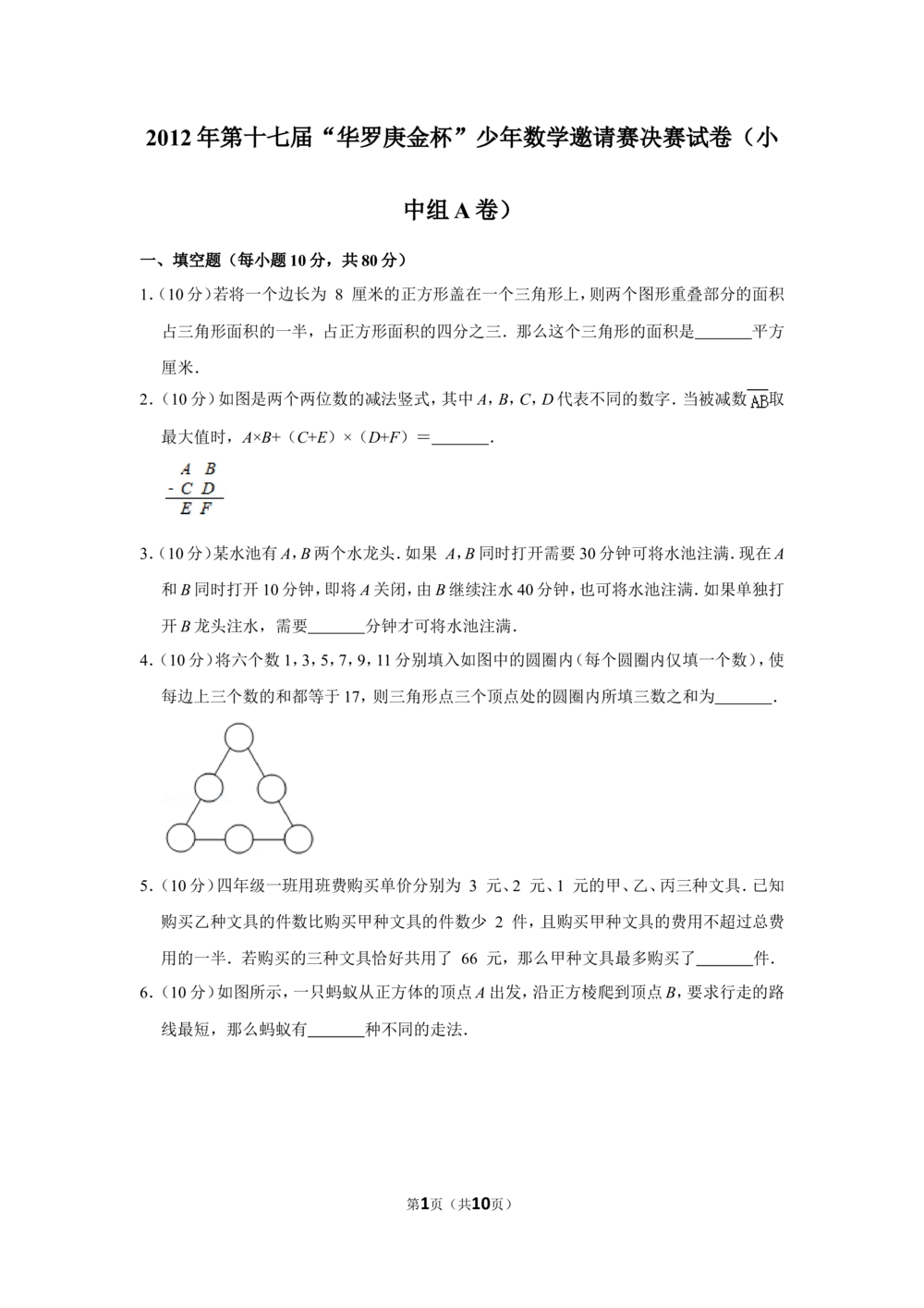 2012年第十七届&ldquo;华罗庚金杯&rdquo;少年数学邀请赛决赛试卷（小中组a卷）_小学奥数希望杯华杯赛数学竞赛历年真题试题试卷答案解析电子版