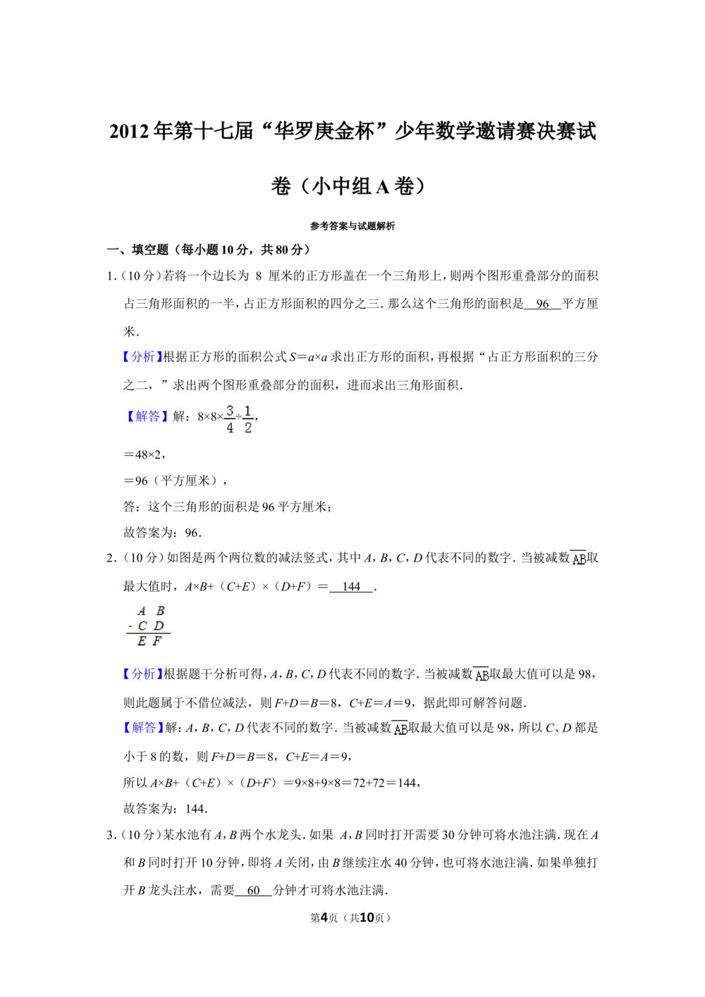 2012年第十七届&ldquo;华罗庚金杯&rdquo;少年数学邀请赛决赛试卷（小中组a卷）_小学奥数希望杯华杯赛数学竞赛历年真题试题试卷答案解析电子版
