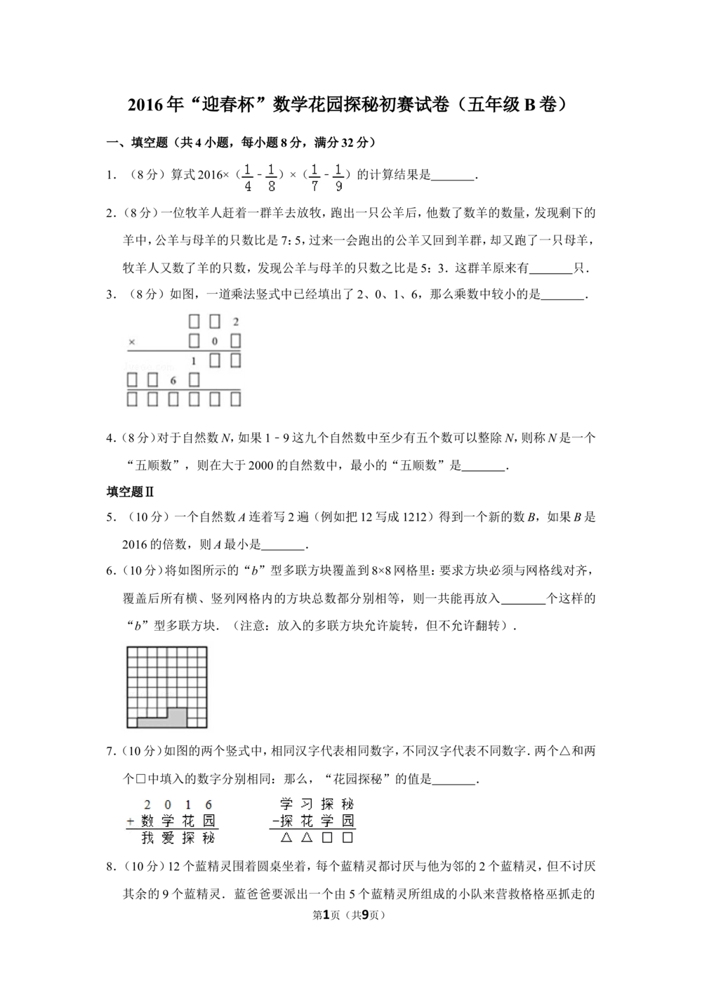2016年&ldquo;迎春杯&rdquo;数学花园探秘初赛试卷（五年级b卷）(1)_小学奥数希望杯华杯赛数学竞赛历年真题试题试卷答案解析电子版_2迎春杯90套Word版真题