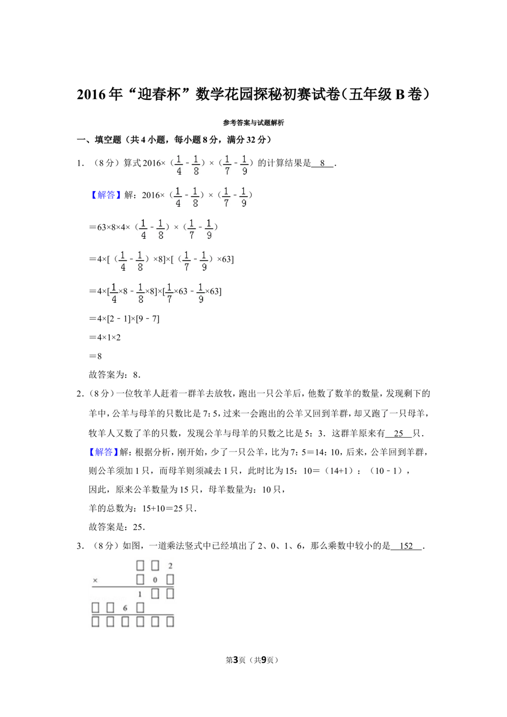 2016年&ldquo;迎春杯&rdquo;数学花园探秘初赛试卷（五年级b卷）(1)_小学奥数希望杯华杯赛数学竞赛历年真题试题试卷答案解析电子版_2迎春杯90套Word版真题