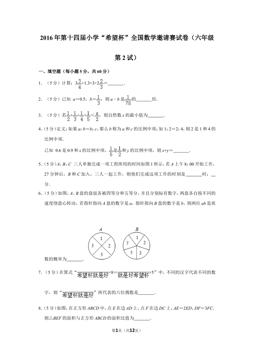 2016年第十四届小学&ldquo;希望杯&rdquo;全国数学邀请赛试卷（六年级第2试）_小学奥数希望杯华杯赛数学竞赛历年真题试题试卷答案解析电子版_02-6年级希望杯真题汇总word