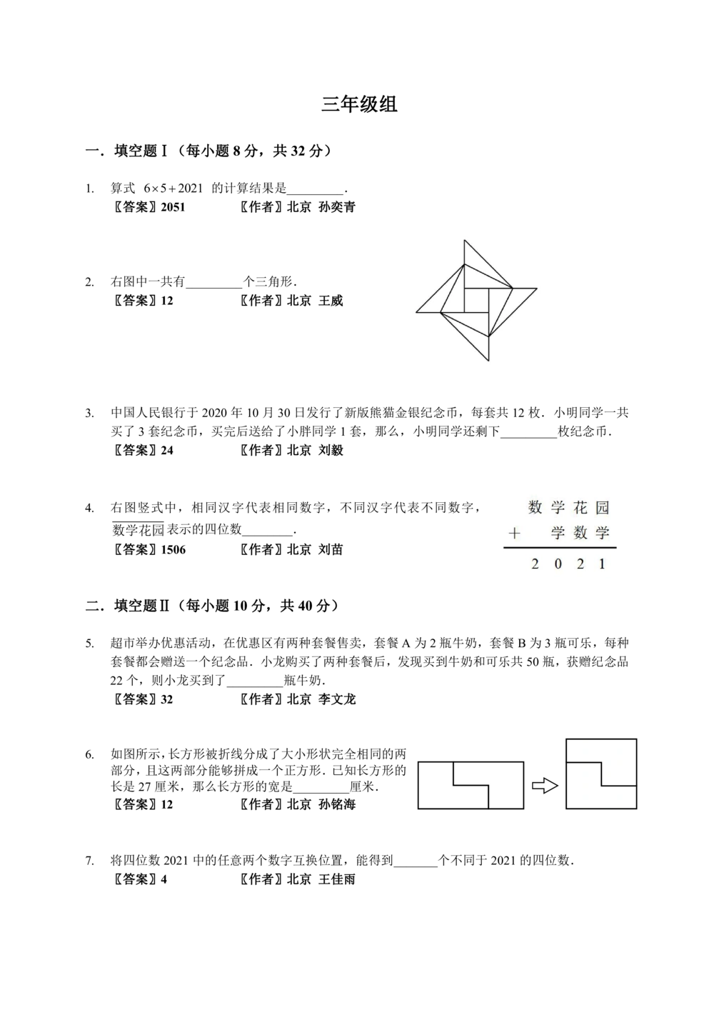 01-迎春杯初赛2021真题作者原版汇编3-8年级_小学奥数希望杯华杯赛数学竞赛历年真题试题试卷答案解析电子版_2迎春杯90套Word版真题