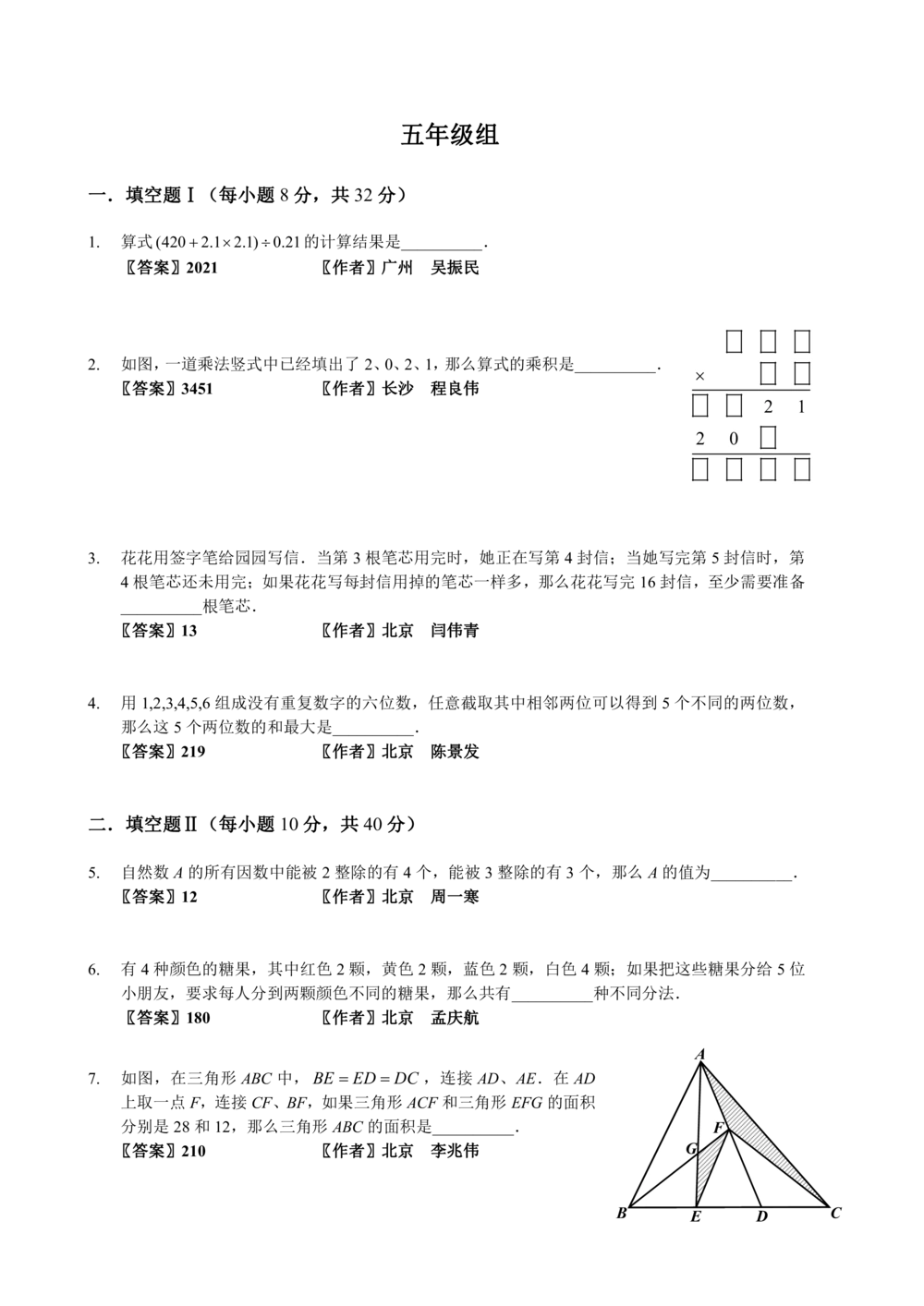 01-迎春杯初赛2021真题作者原版汇编3-8年级_小学奥数希望杯华杯赛数学竞赛历年真题试题试卷答案解析电子版_2迎春杯90套Word版真题