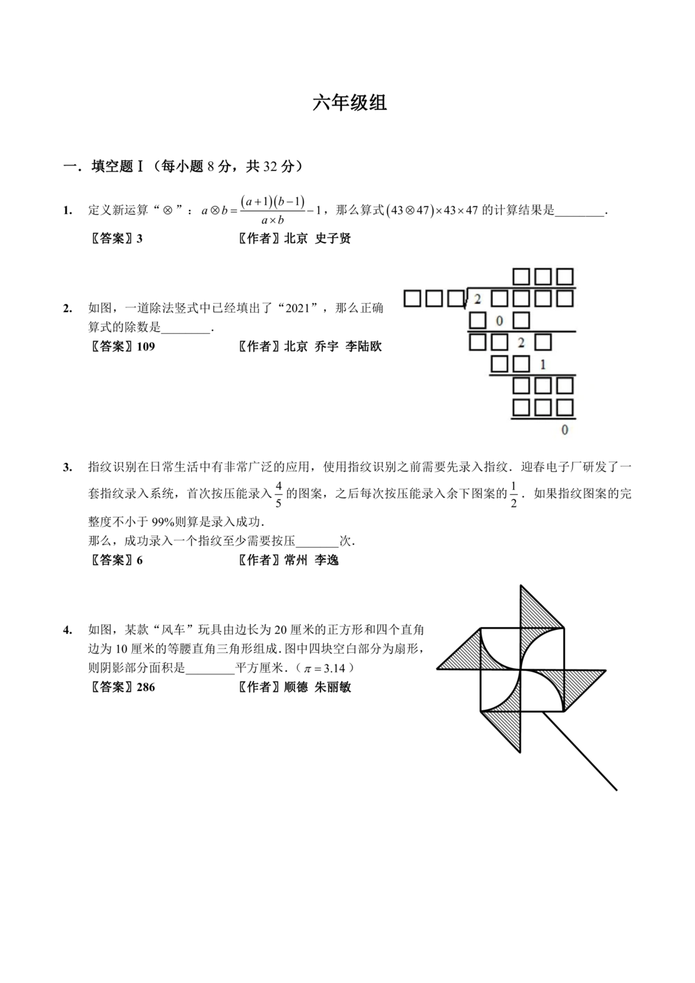 01-迎春杯初赛2021真题作者原版汇编3-8年级_小学奥数希望杯华杯赛数学竞赛历年真题试题试卷答案解析电子版_2迎春杯90套Word版真题