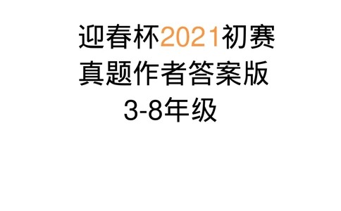01-迎春杯初赛2021真题作者原版汇编3-8年级_小学奥数希望杯华杯赛数学竞赛历年真题试题试卷答案解析电子版_2迎春杯90套Word版真题