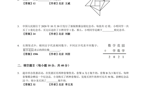 01-迎春杯初赛2021真题作者原版汇编3-8年级_小学奥数希望杯华杯赛数学竞赛历年真题试题试卷答案解析电子版_2迎春杯90套Word版真题
