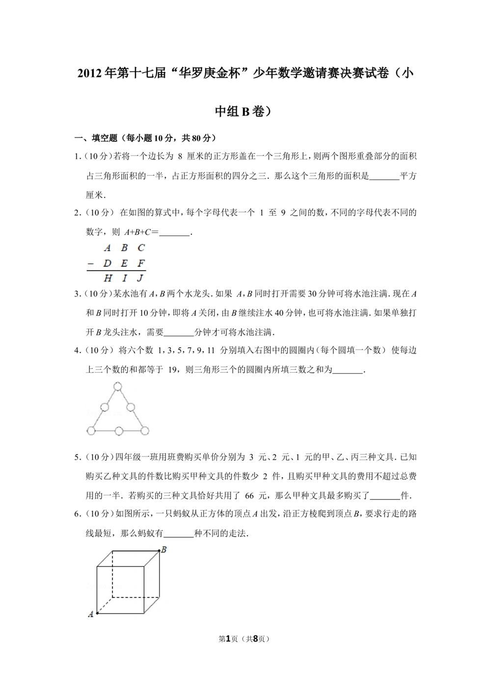 2012年第十七届&ldquo;华罗庚金杯&rdquo;少年数学邀请赛决赛试卷（小中组b卷）_小学奥数希望杯华杯赛数学竞赛历年真题试题试卷答案解析电子版