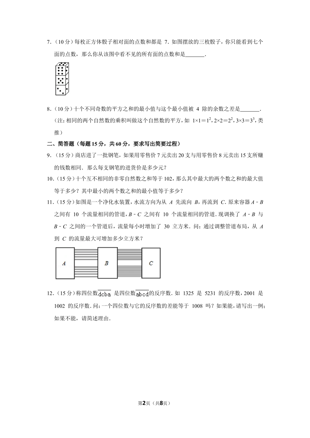 2012年第十七届&ldquo;华罗庚金杯&rdquo;少年数学邀请赛决赛试卷（小中组b卷）_小学奥数希望杯华杯赛数学竞赛历年真题试题试卷答案解析电子版