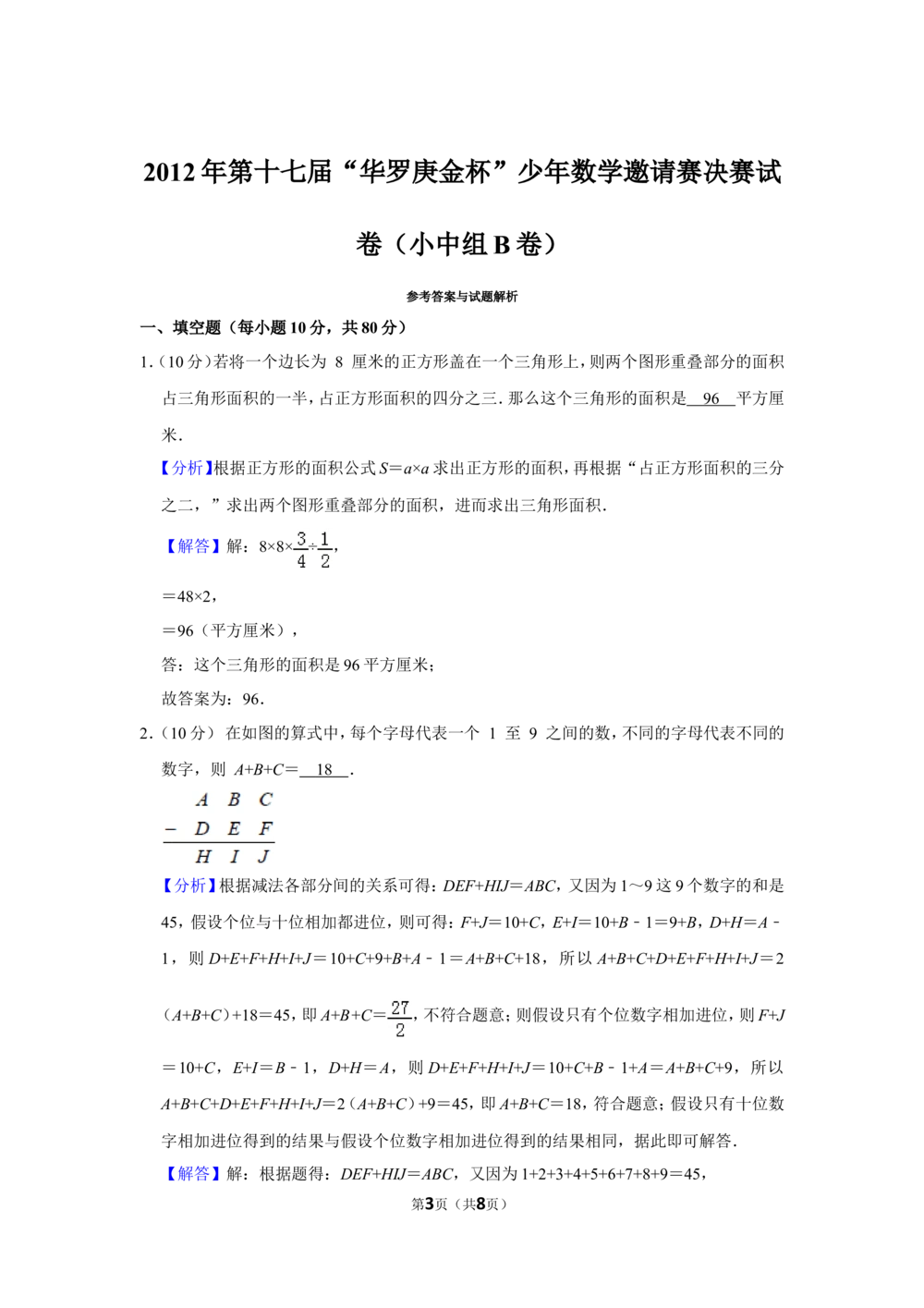 2012年第十七届&ldquo;华罗庚金杯&rdquo;少年数学邀请赛决赛试卷（小中组b卷）_小学奥数希望杯华杯赛数学竞赛历年真题试题试卷答案解析电子版