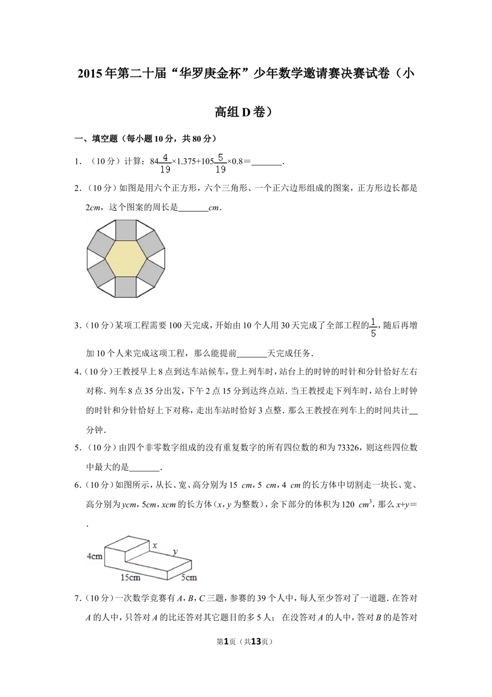 2015年第二十届&ldquo;华罗庚金杯&rdquo;少年数学邀请赛决赛试卷（小高组d卷）_小学奥数希望杯华杯赛数学竞赛历年真题试题试卷答案解析电子版