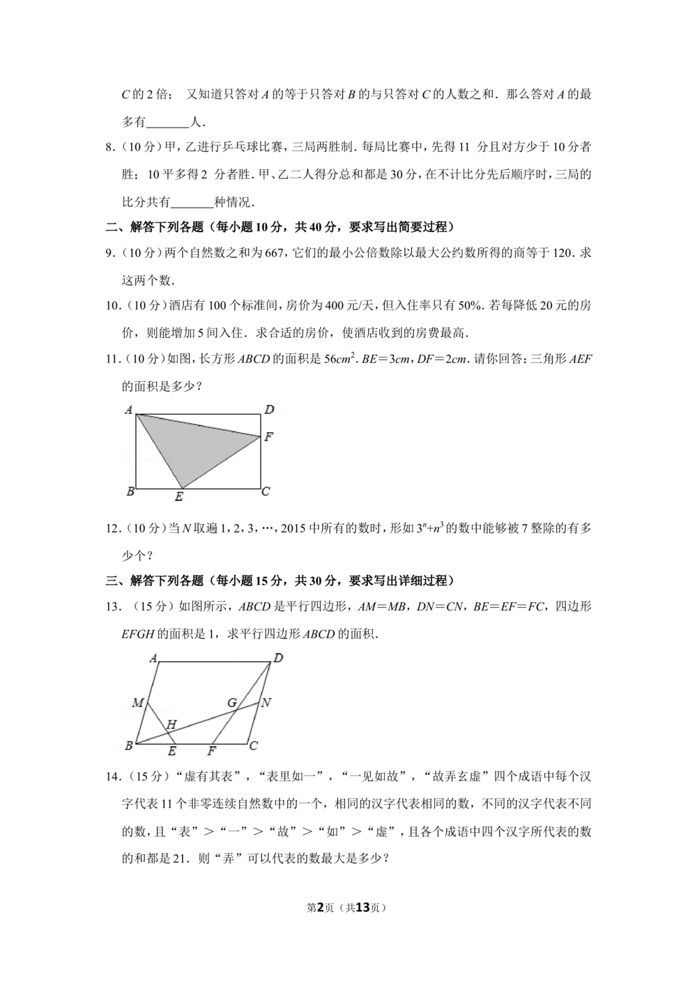 2015年第二十届&ldquo;华罗庚金杯&rdquo;少年数学邀请赛决赛试卷（小高组d卷）_小学奥数希望杯华杯赛数学竞赛历年真题试题试卷答案解析电子版