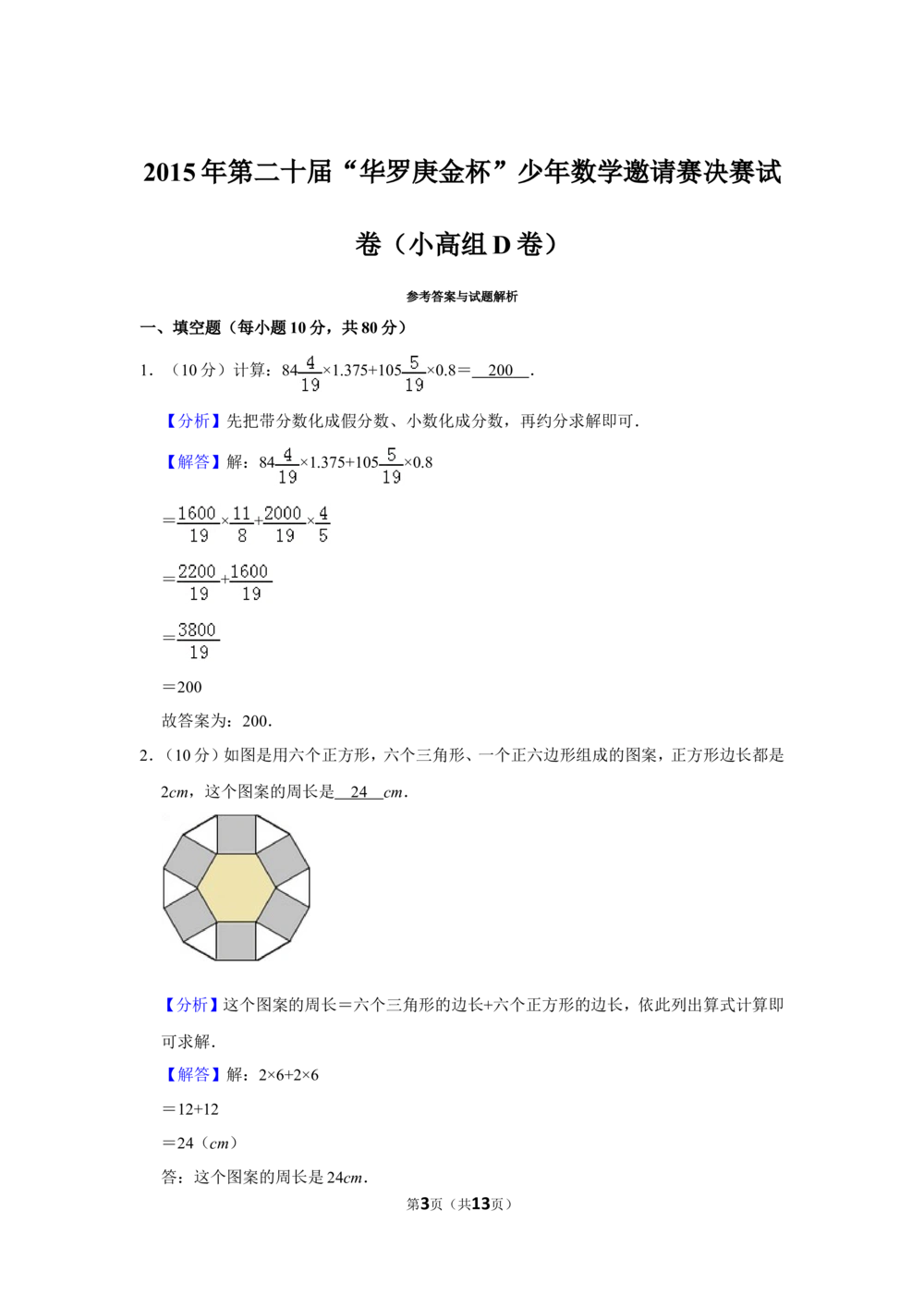 2015年第二十届&ldquo;华罗庚金杯&rdquo;少年数学邀请赛决赛试卷（小高组d卷）_小学奥数希望杯华杯赛数学竞赛历年真题试题试卷答案解析电子版