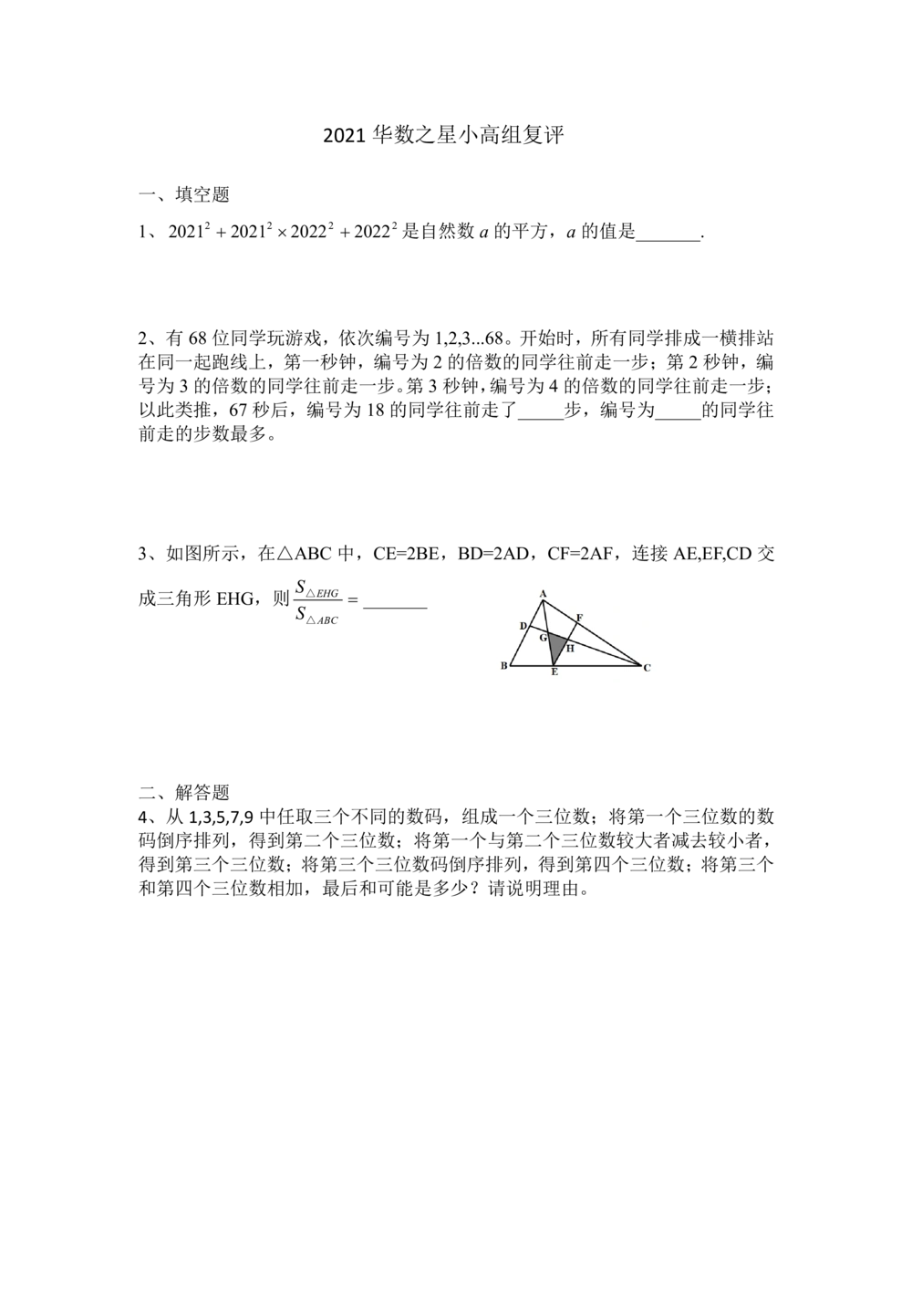 2021华数之星3月13日小高组真题_小学奥数希望杯华杯赛数学竞赛历年真题试题试卷答案解析电子版_1华杯赛103套Word版真题_02-2021华数之星3月
