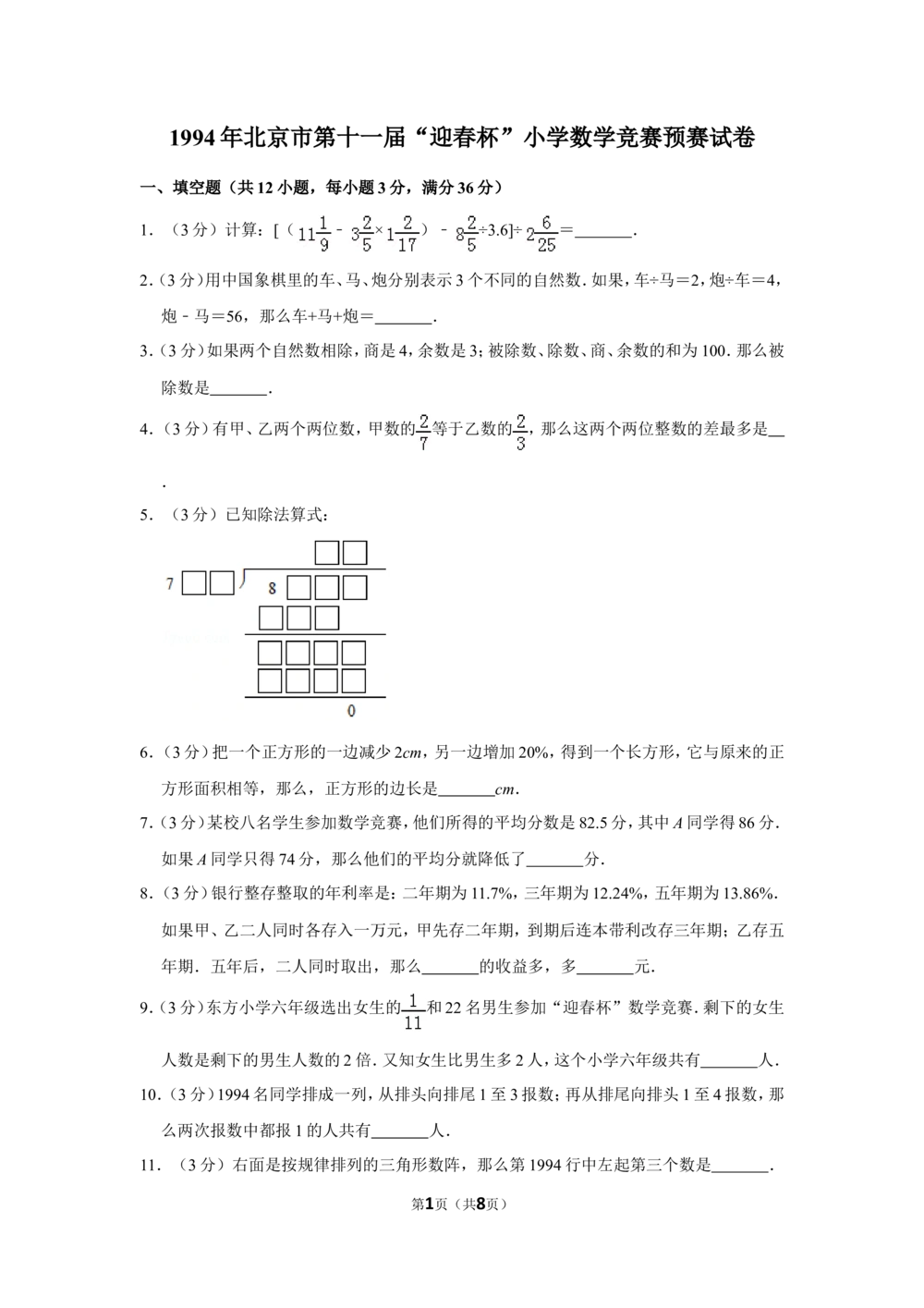 1994年北京市第十一届&ldquo;迎春杯&rdquo;小学数学竞赛预赛试卷_小学奥数希望杯华杯赛数学竞赛历年真题试题试卷答案解析电子版_2迎春杯90套Word版真题
