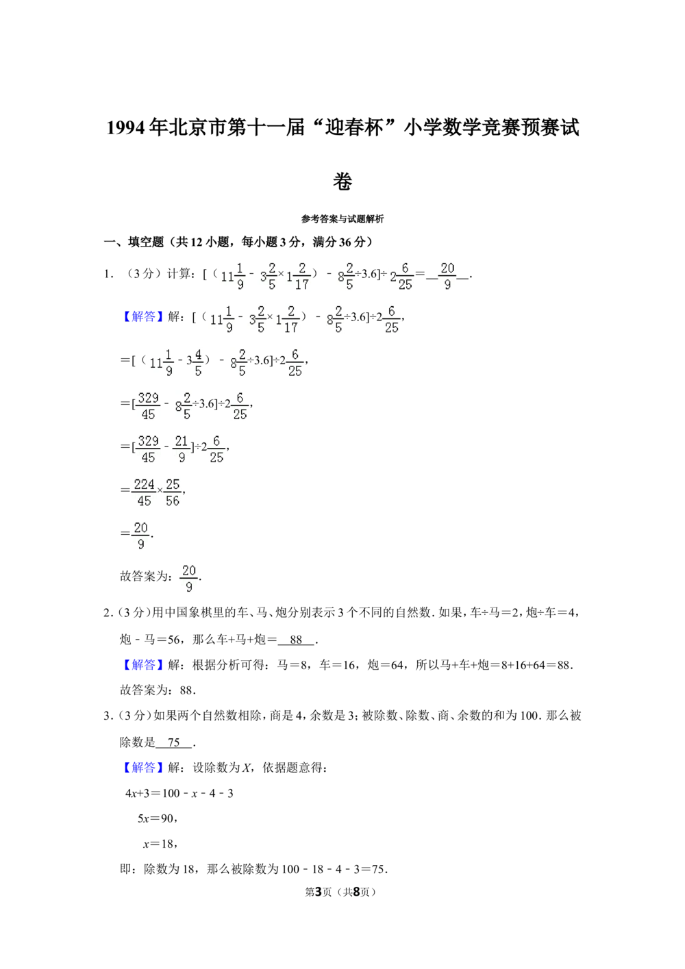 1994年北京市第十一届&ldquo;迎春杯&rdquo;小学数学竞赛预赛试卷_小学奥数希望杯华杯赛数学竞赛历年真题试题试卷答案解析电子版_2迎春杯90套Word版真题