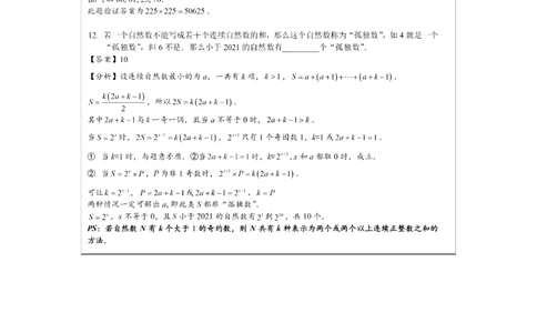 2021华杯赛广东营冬令营小高组一试答案（解析版）_小学奥数希望杯华杯赛数学竞赛历年真题试题试卷答案解析电子版_1华杯赛103套Word版真题