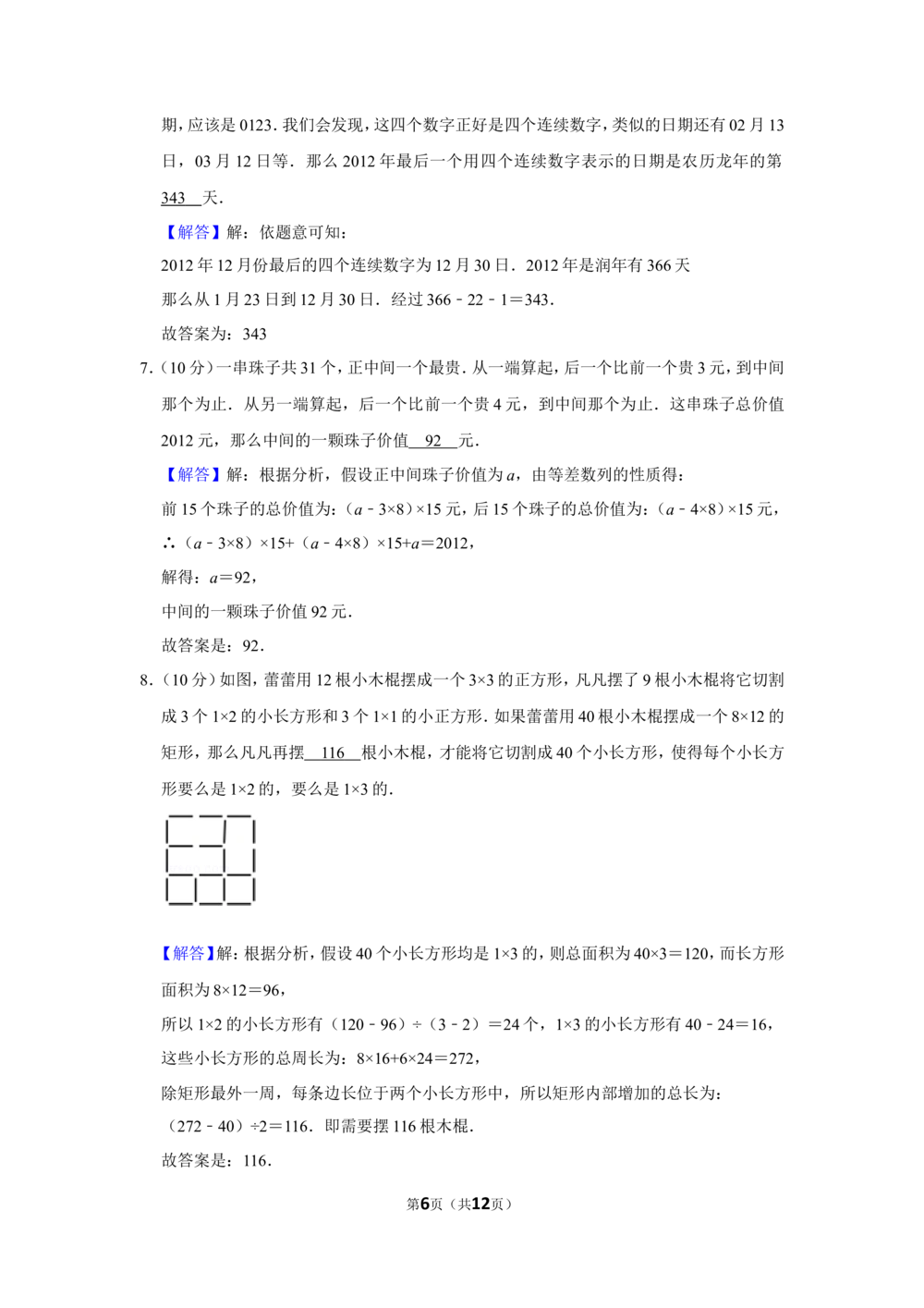 2012年&ldquo;迎春杯&rdquo;数学解题能力展示复赛试卷（小中组）_小学奥数希望杯华杯赛数学竞赛历年真题试题试卷答案解析电子版_2迎春杯90套Word版真题