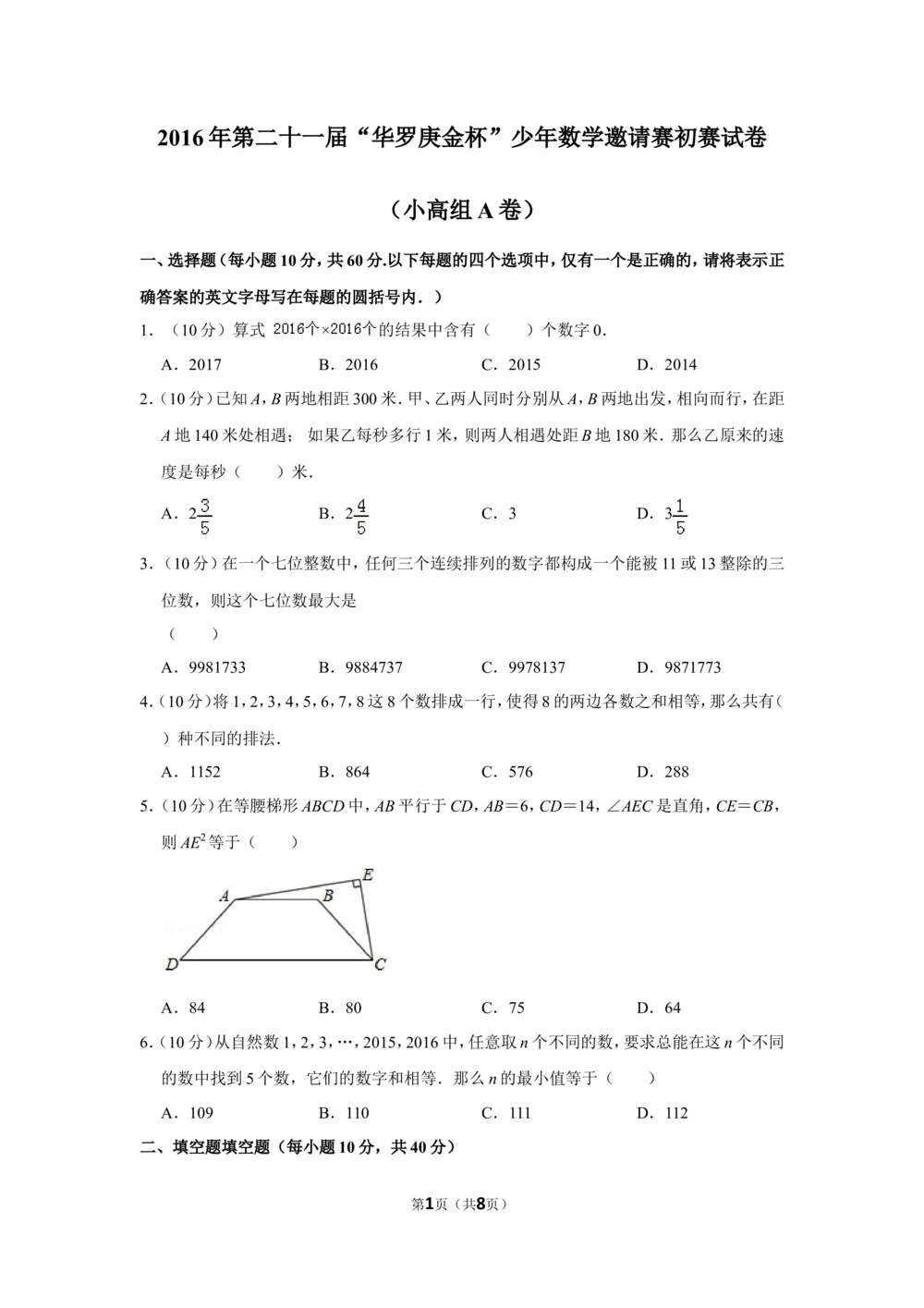 2016年第二十一届&ldquo;华罗庚金杯&rdquo;少年数学邀请赛初赛试卷（小高组a卷）_小学奥数希望杯华杯赛数学竞赛历年真题试题试卷答案解析电子版