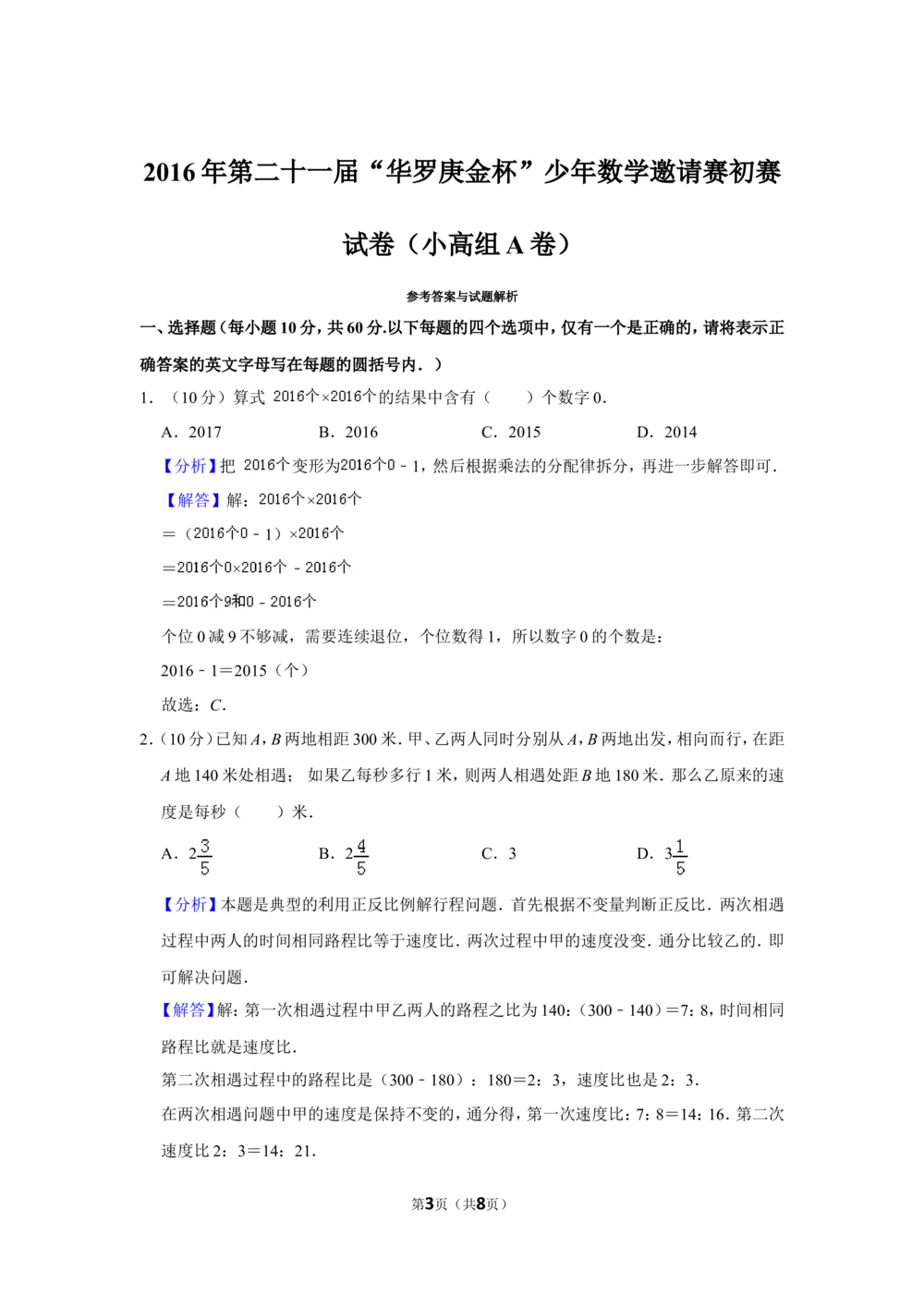 2016年第二十一届&ldquo;华罗庚金杯&rdquo;少年数学邀请赛初赛试卷（小高组a卷）_小学奥数希望杯华杯赛数学竞赛历年真题试题试卷答案解析电子版