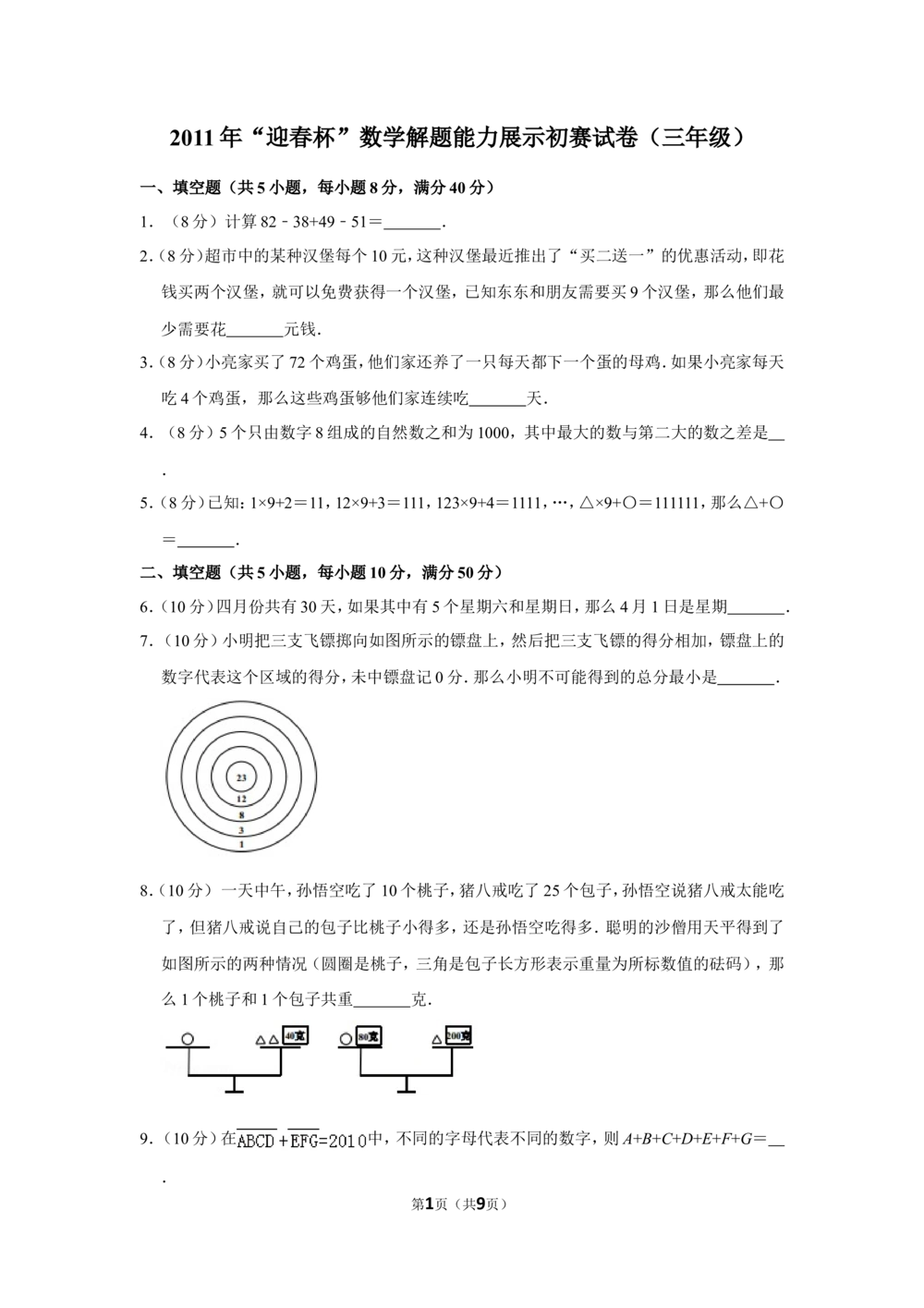 2011年&ldquo;迎春杯&rdquo;数学解题能力展示初赛试卷（三年级）_小学奥数希望杯华杯赛数学竞赛历年真题试题试卷答案解析电子版_2迎春杯90套Word版真题