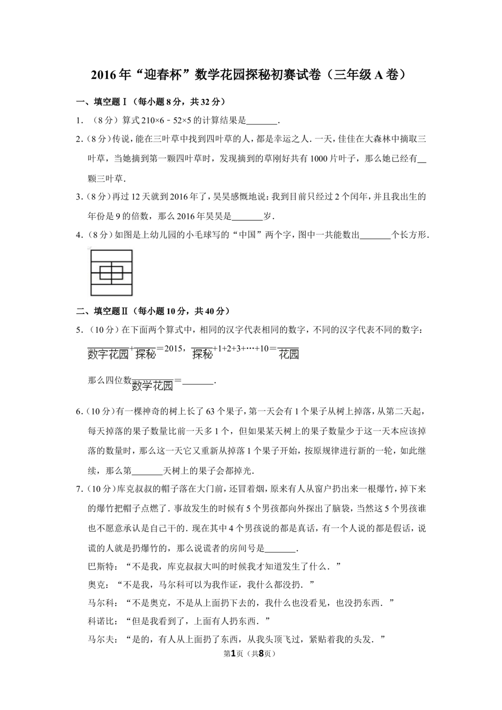 2016年&ldquo;迎春杯&rdquo;数学花园探秘初赛试卷（三年级a卷）_小学奥数希望杯华杯赛数学竞赛历年真题试题试卷答案解析电子版_2迎春杯90套Word版真题