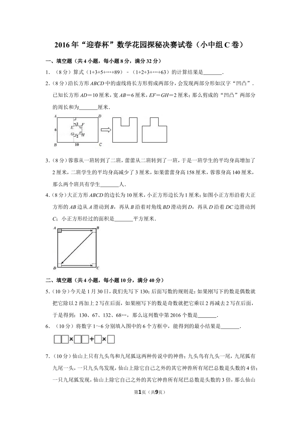 2016年&ldquo;迎春杯&rdquo;数学花园探秘决赛试卷（小中组c卷）_小学奥数希望杯华杯赛数学竞赛历年真题试题试卷答案解析电子版_2迎春杯90套Word版真题