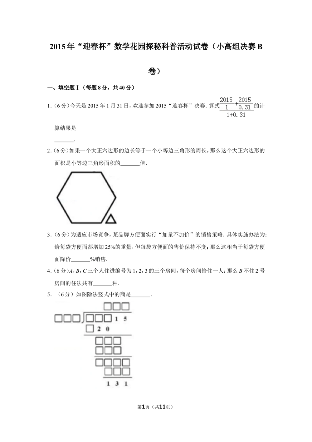 2015年&ldquo;迎春杯&rdquo;数学花园探秘科普活动试卷（小高组决赛b卷）_小学奥数希望杯华杯赛数学竞赛历年真题试题试卷答案解析电子版
