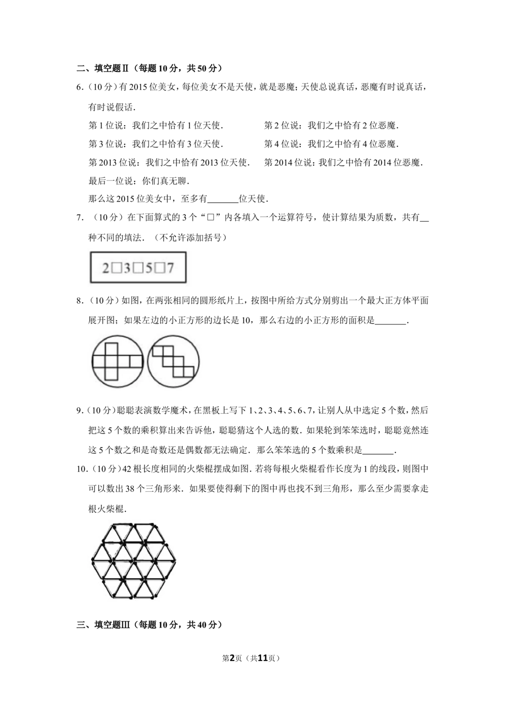 2015年&ldquo;迎春杯&rdquo;数学花园探秘科普活动试卷（小高组决赛b卷）_小学奥数希望杯华杯赛数学竞赛历年真题试题试卷答案解析电子版